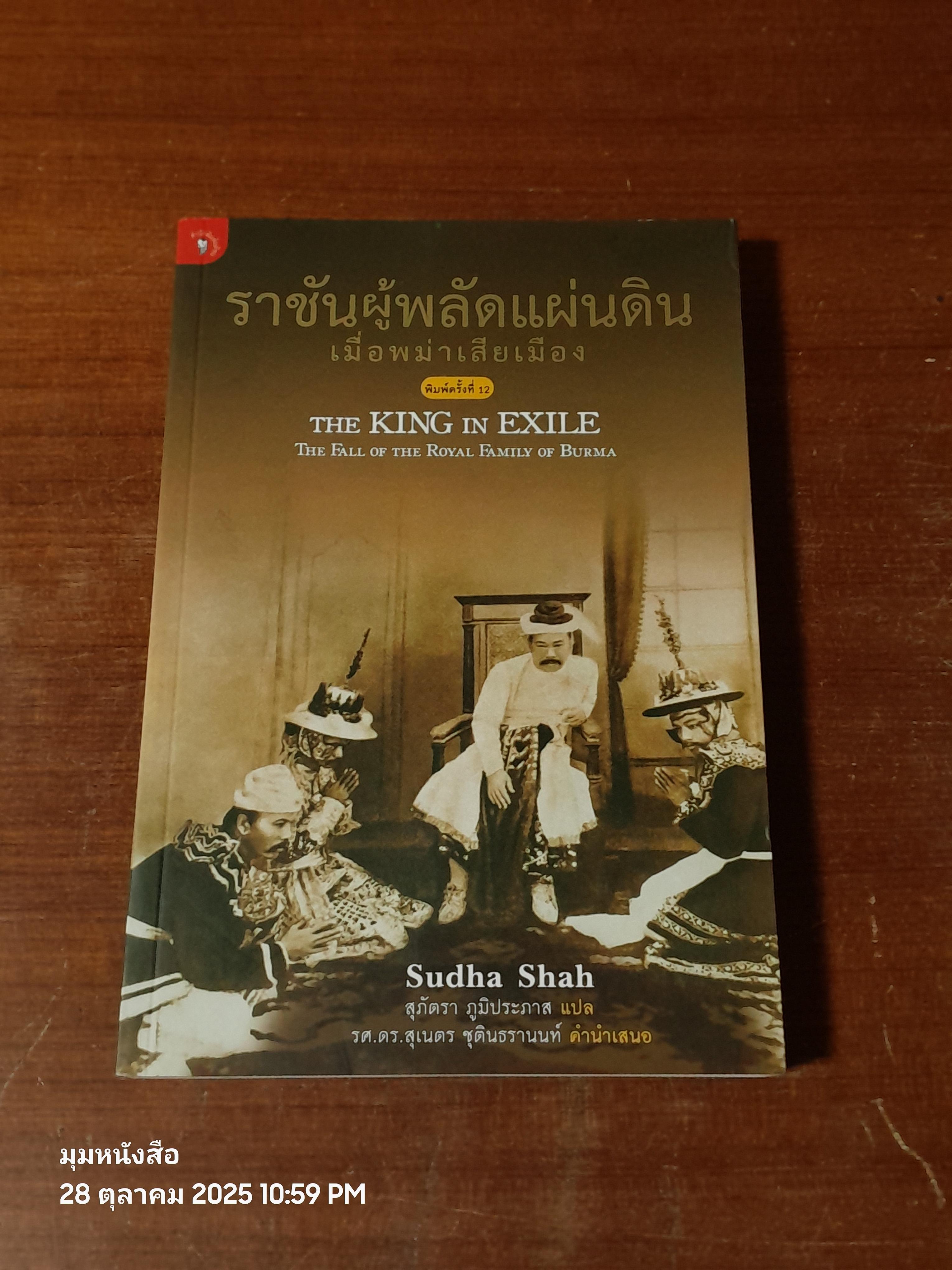 ราชันผู้พลัดแผ่นดิน เมื่อพม่าเสียเมือง / Sudha Shah