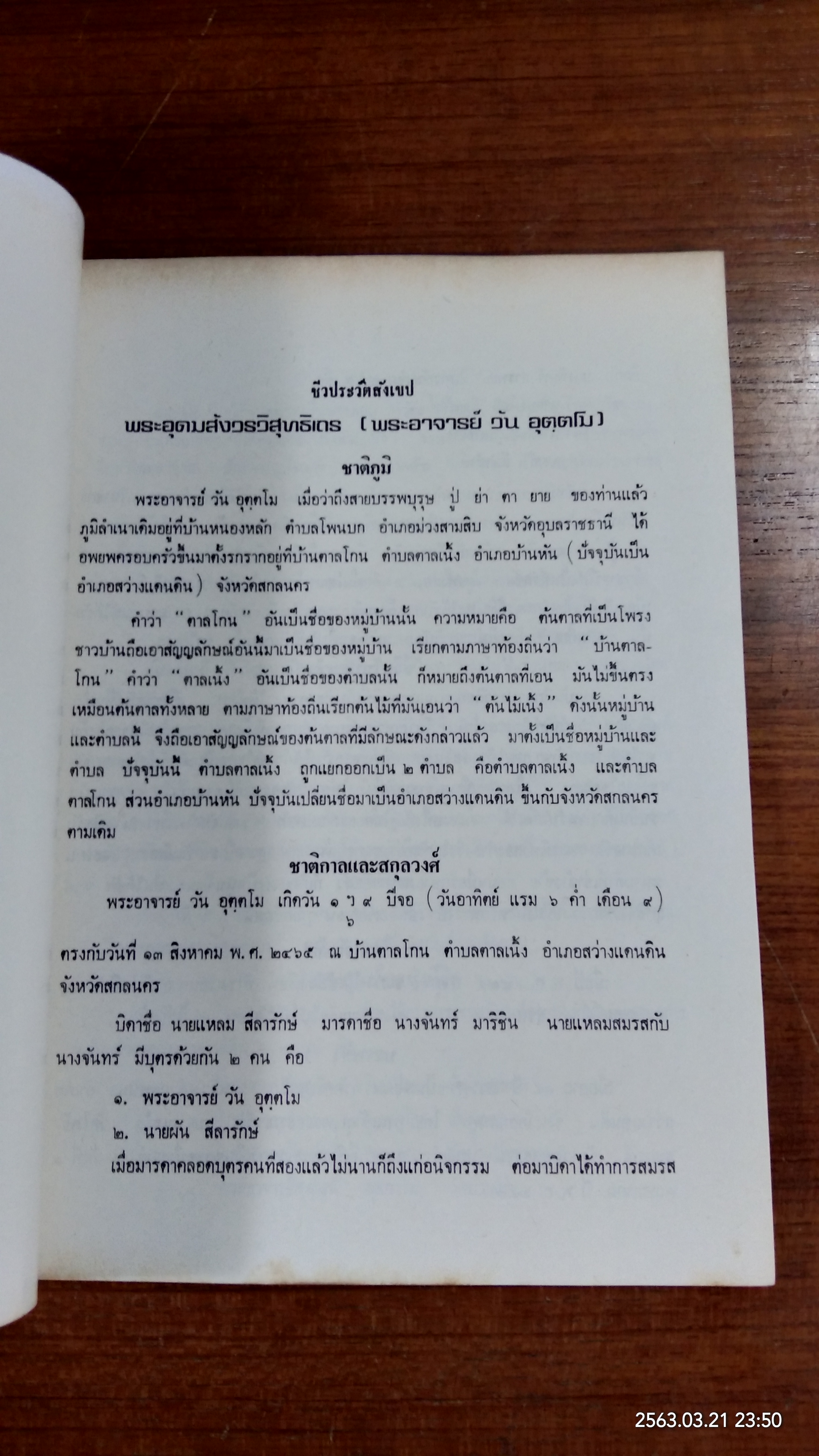 อนุสรณ์ในงานพระราชทานเพลิงศพ พระอุดมสังวรวิสุทธิเถร (พระอาจารย์วัน อุตฺตโม) (มีตราห้องสมุด)