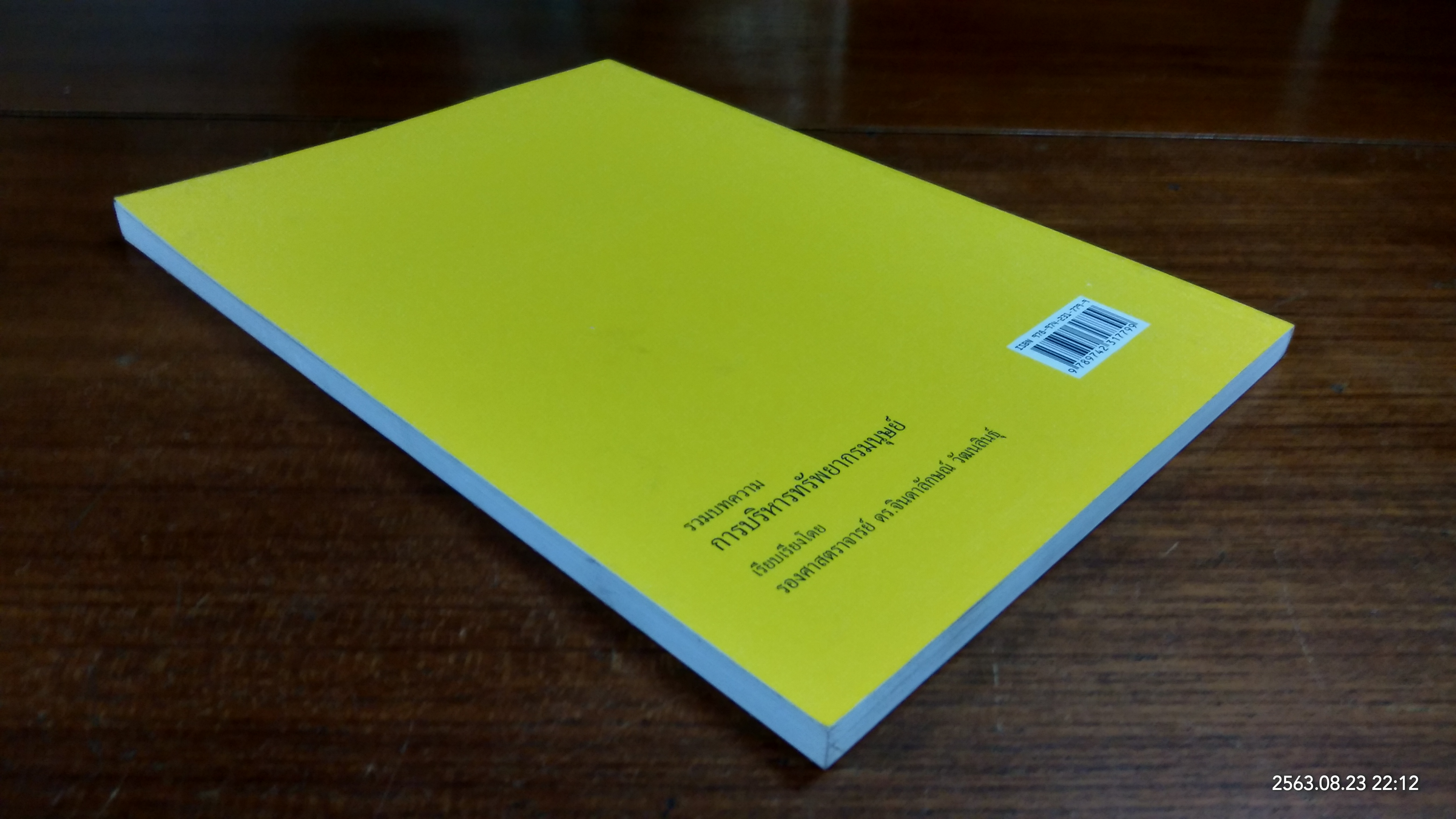 การบริหารทรัพยากรมนุษย์ (มีรอยขีดเขียนด้านใน) / รองศาสตราจารย์ ดร.จินดาลักษณ์ วัฒนสินธุ์
