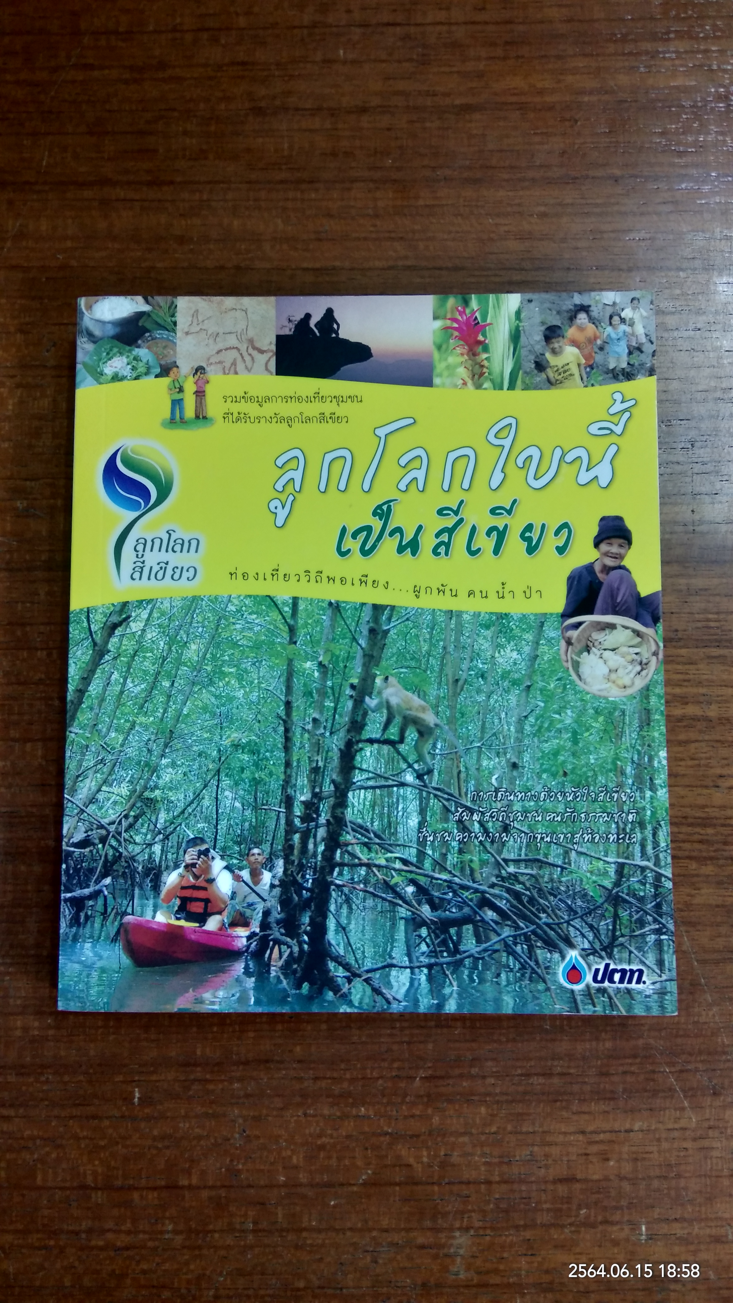 ลูกโลกใบนี้เป็นสีเขียว ท่องเทียววิถีพอเพียง ผูกพัน คน น้ำ ป่า