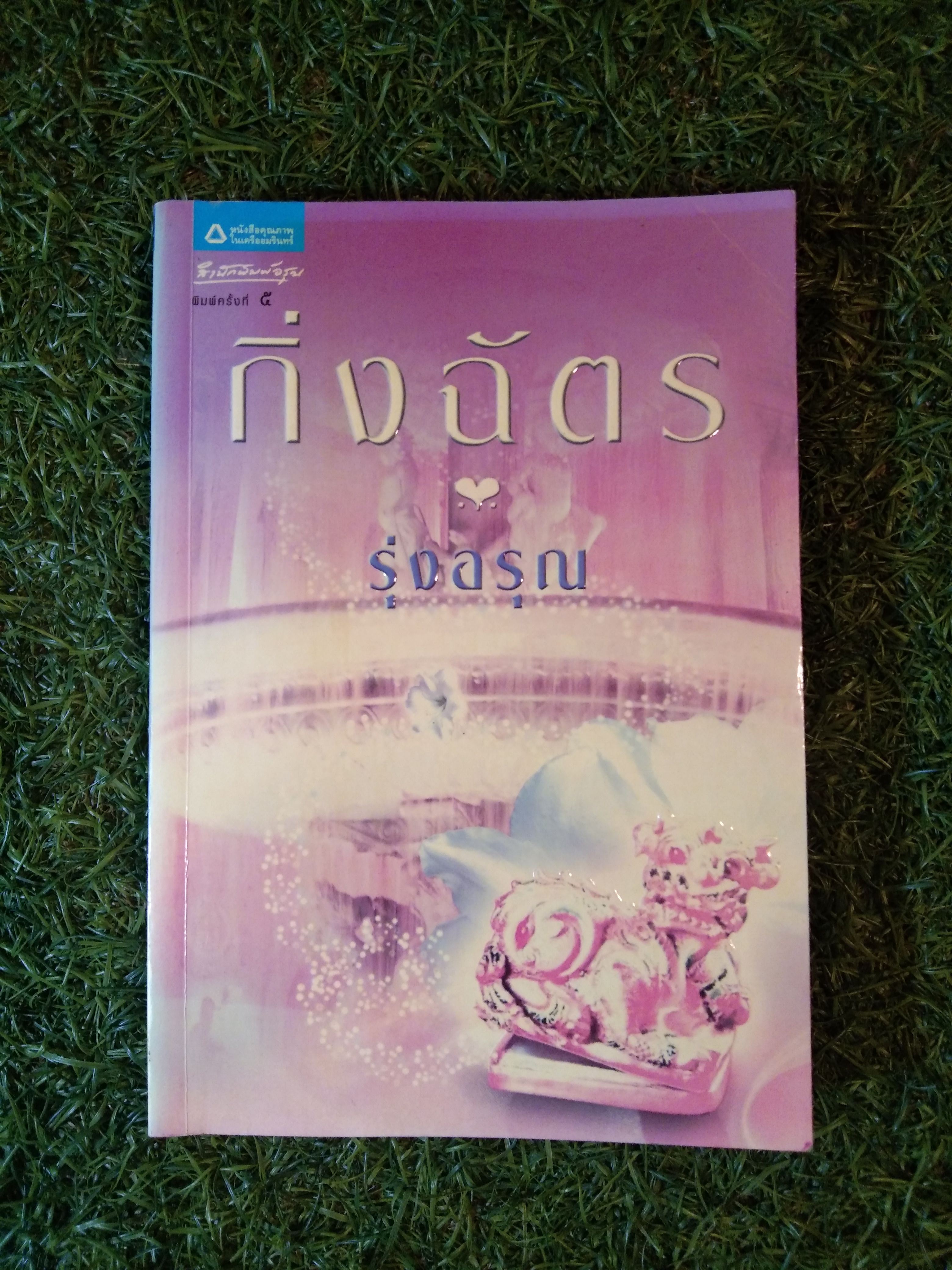 รุ่งอรุณ / กิ่งฉัตร