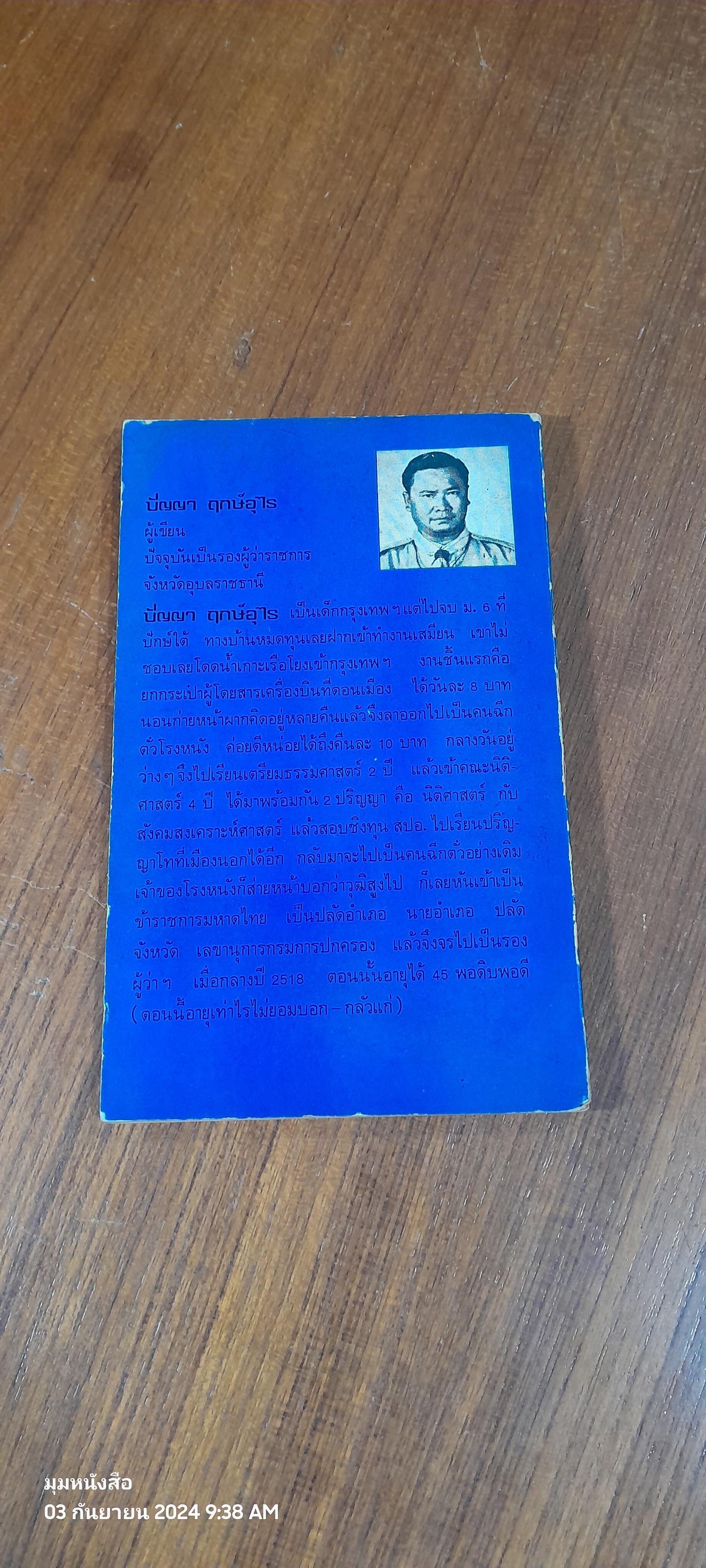 หัวอกนายอำเภอ / ปัญญา ฤกษ์อุไร