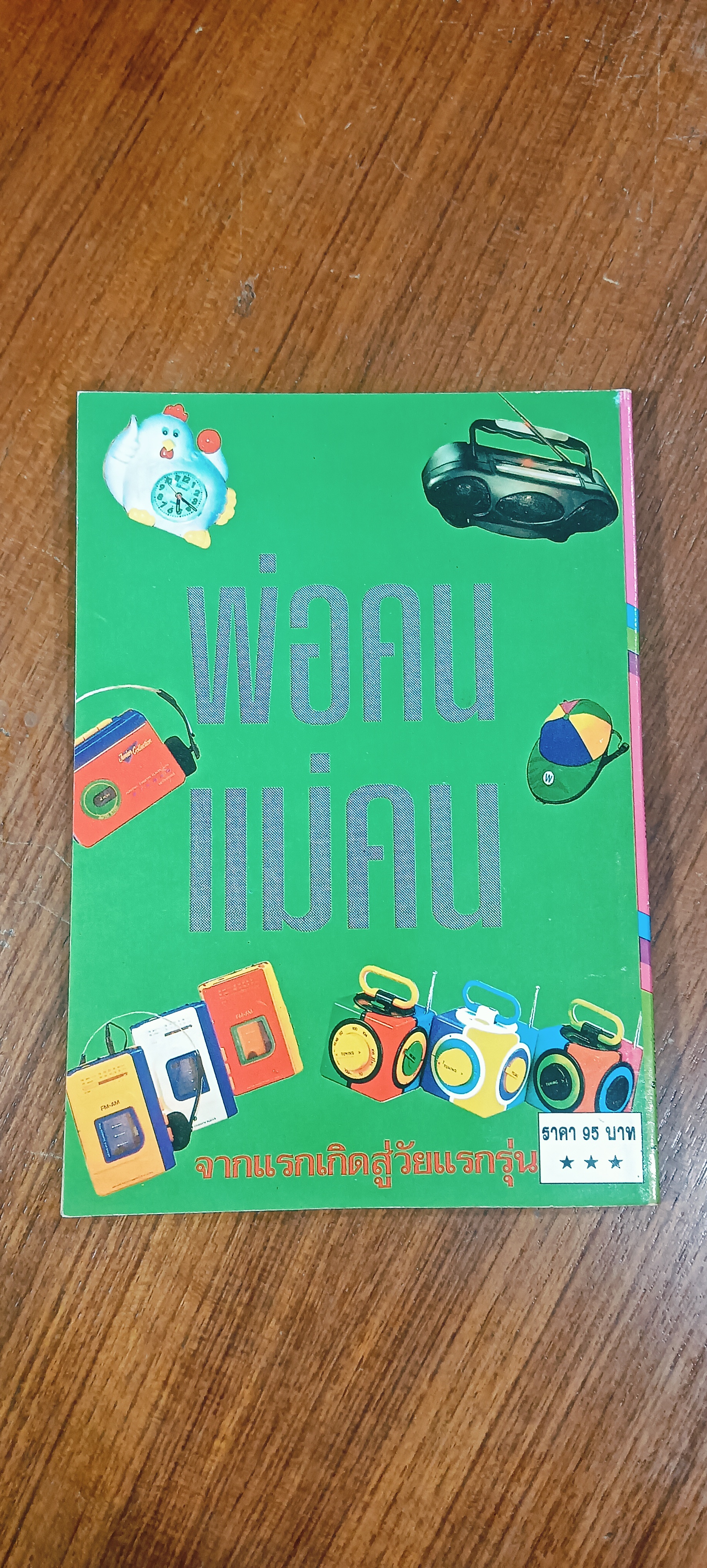 พ่อคนแม่คน / ม.ล.เบญจมาศ ชุมสาย