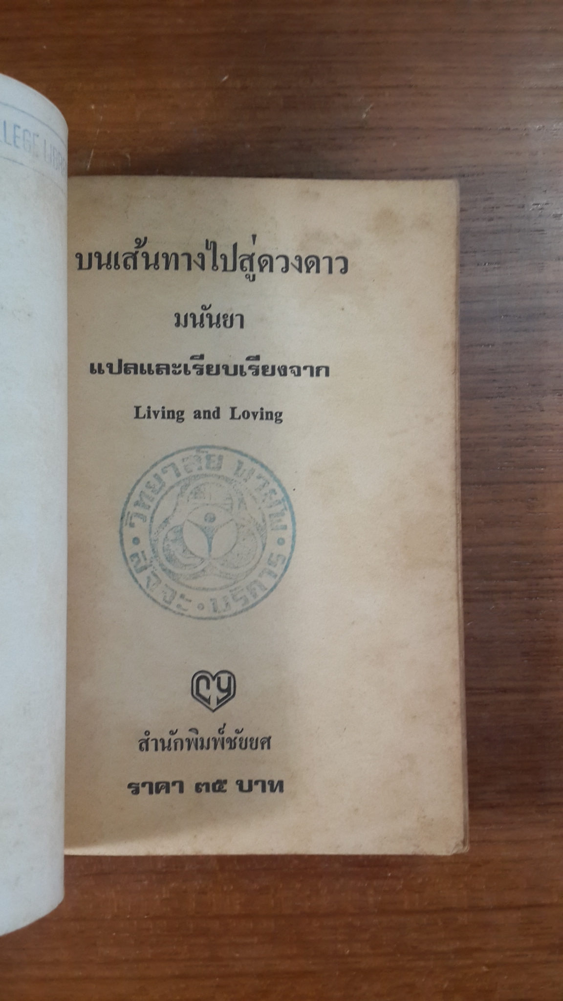 บนเส้นทางไปสู่ดวงดาว (มีตราห้องสมุด) / มนันยา แปล