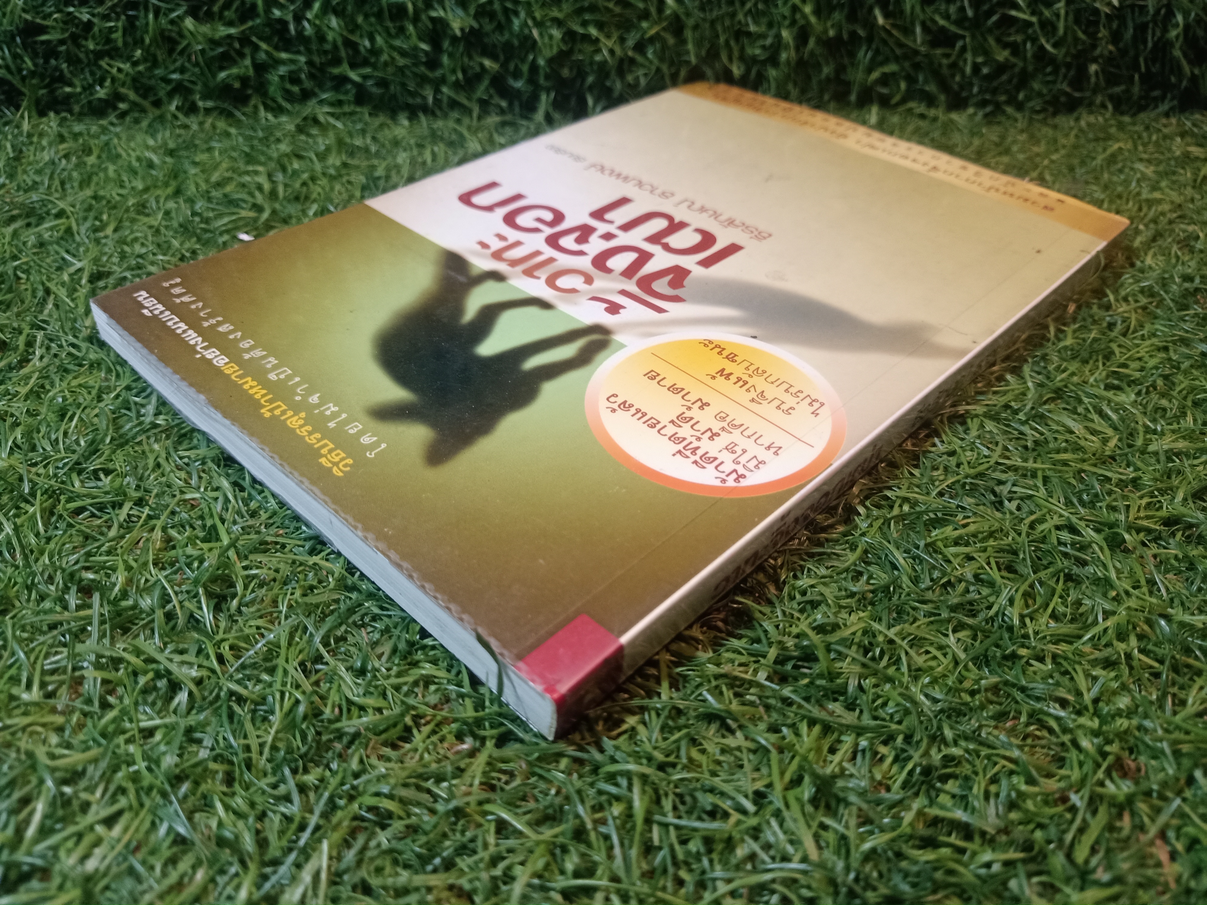 วาทะจิ้งจอกเฒ่า / ธีรลักษณ์ ธาวนพงษ์