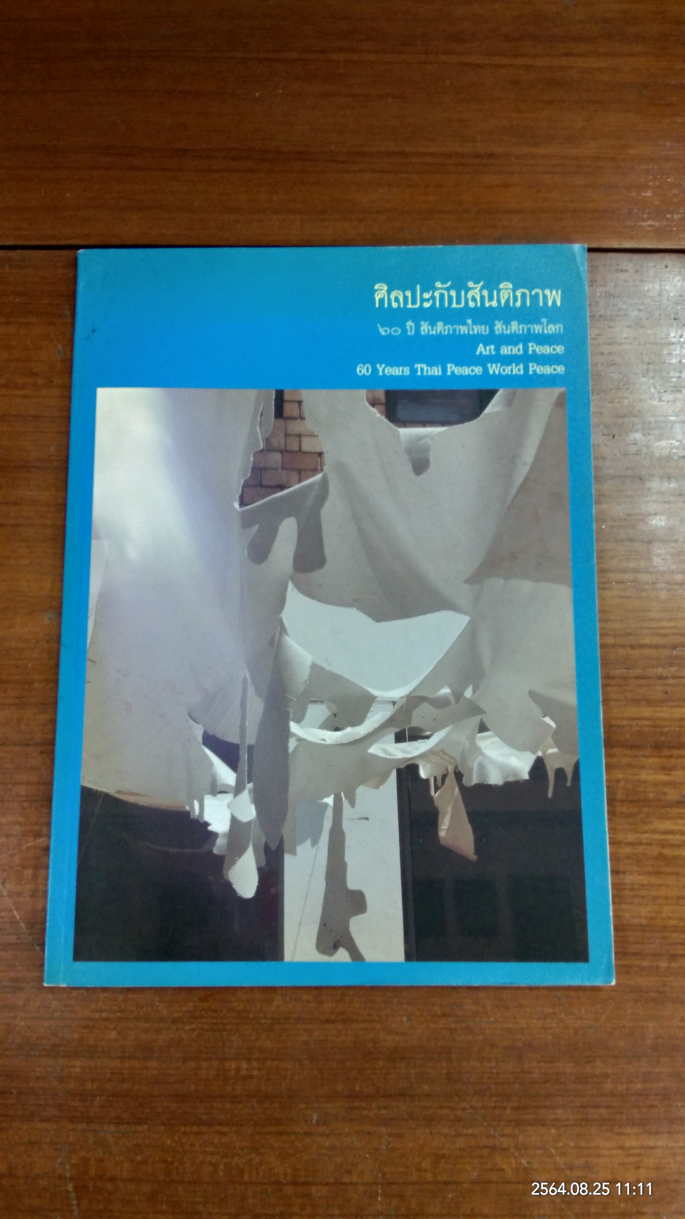 ศิลปะกับสันติภาพ ๖๐ ปี สันติภาพไทย สันติภาพโลก