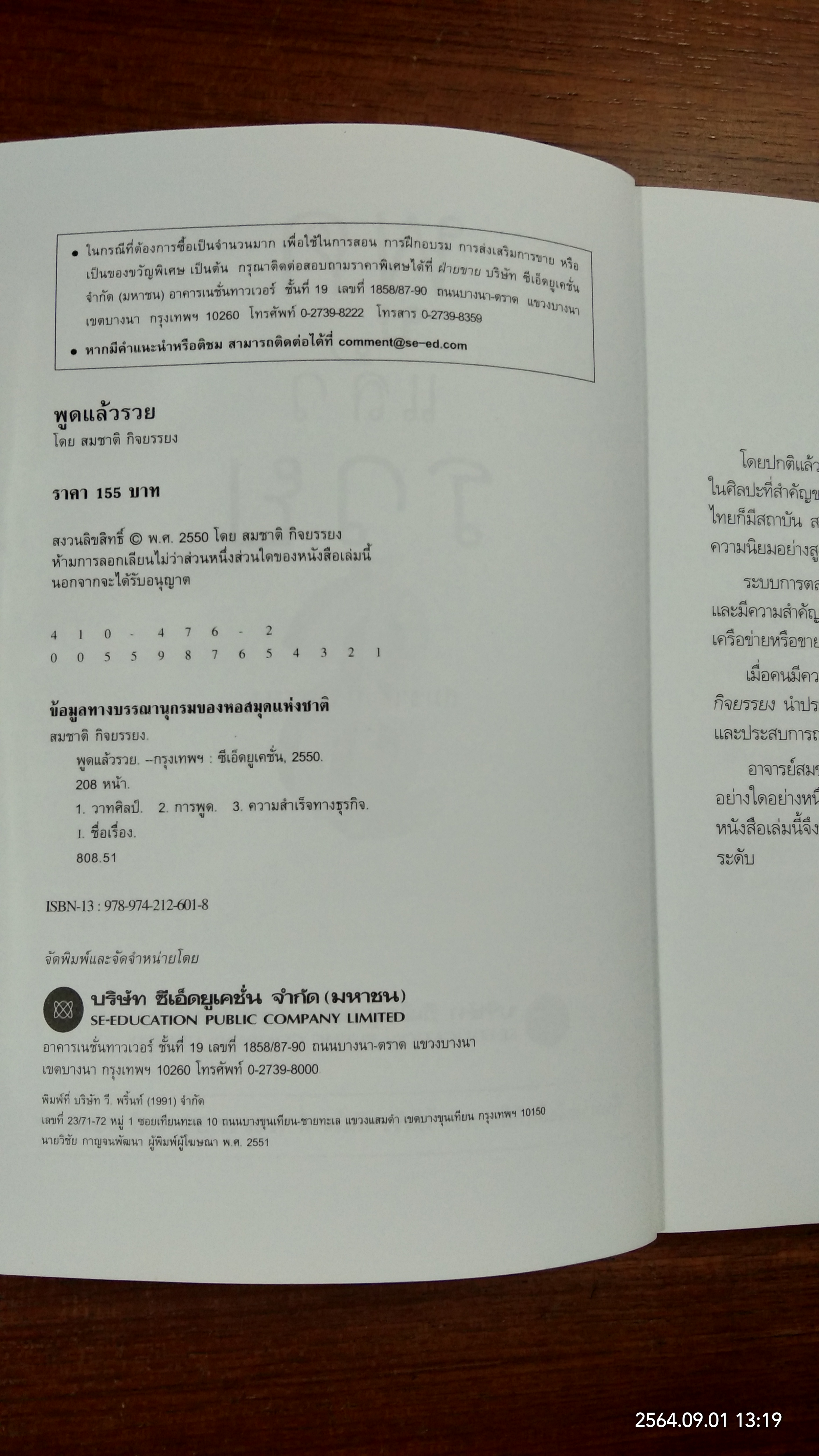 พูดแล้วรวย / สมชาติ กิจยรรยง