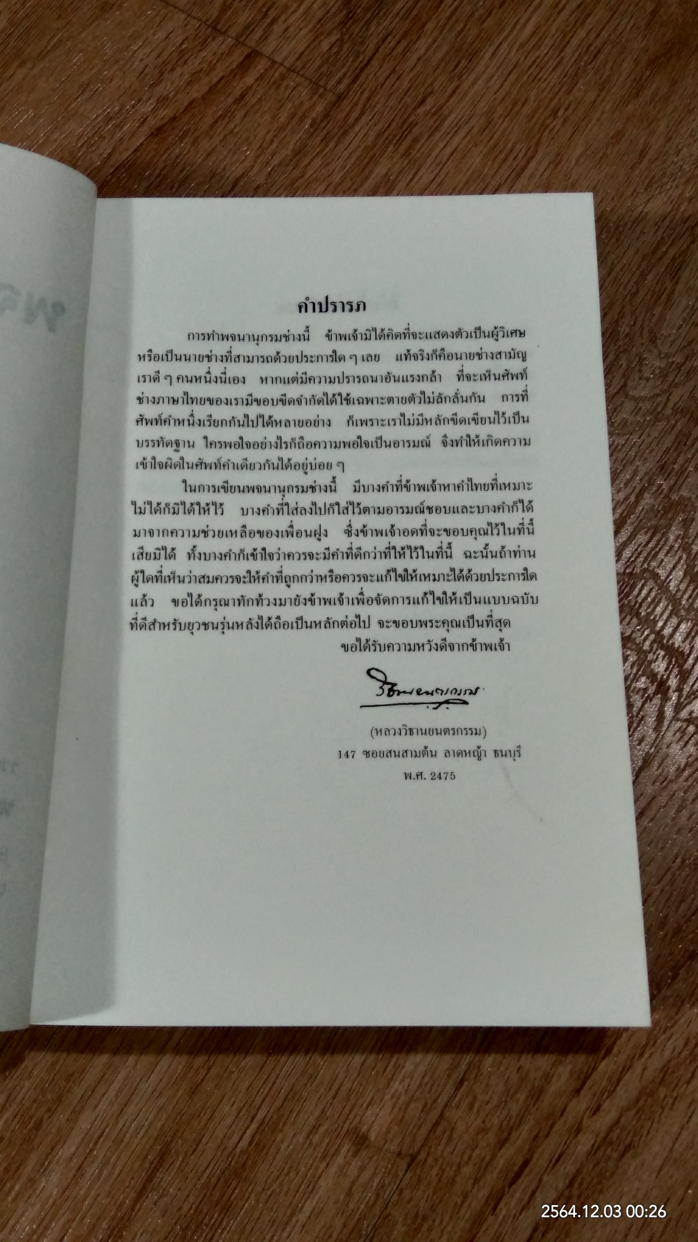 พจนานุกรมช่าง / หลวงวิธานยนตรกรรม