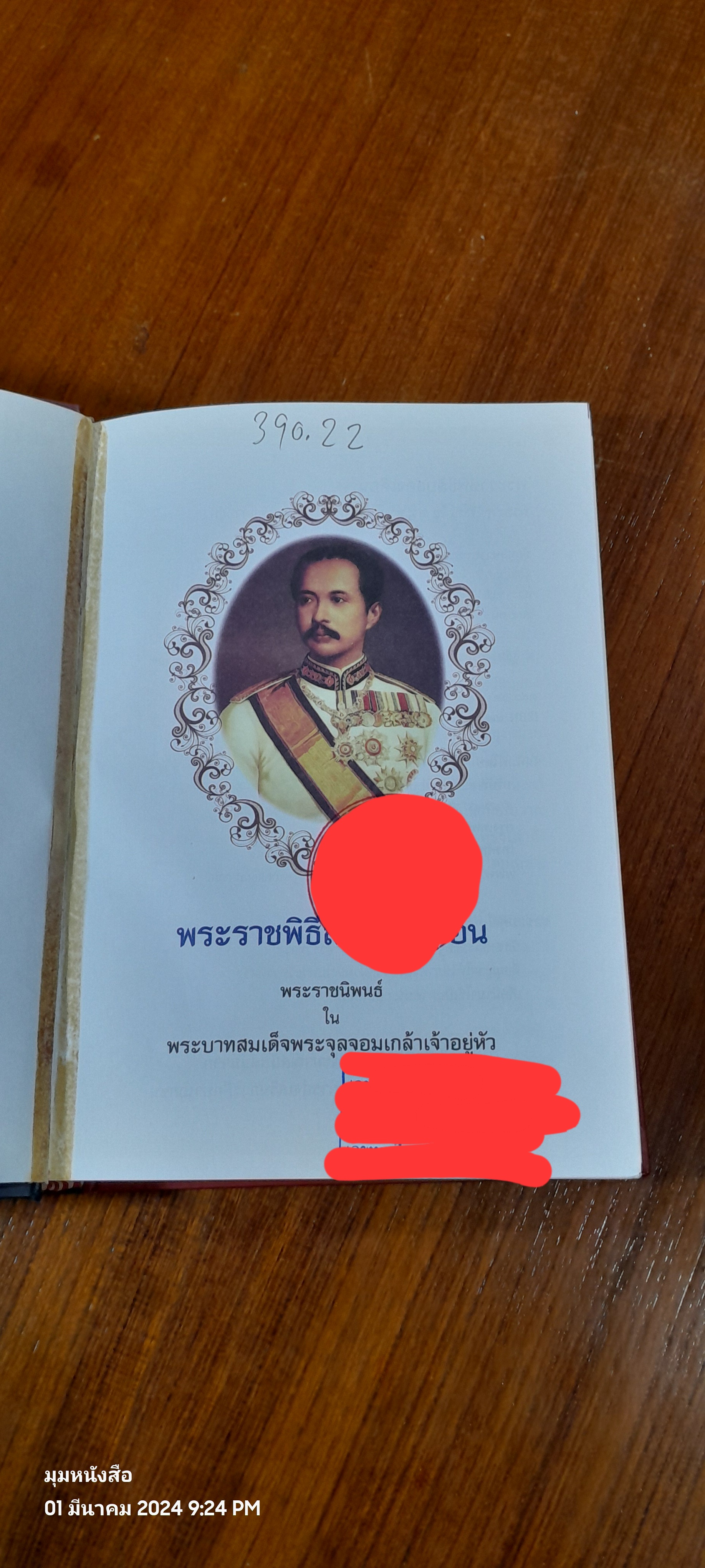 พระราชพิธีสิบสองเดือน พระราชนิพนธ์ ใน พระบาทสมเด็จพระจุลจอมเกล้าเจ้าอยู่หัว (มีตราห้องสมุด)