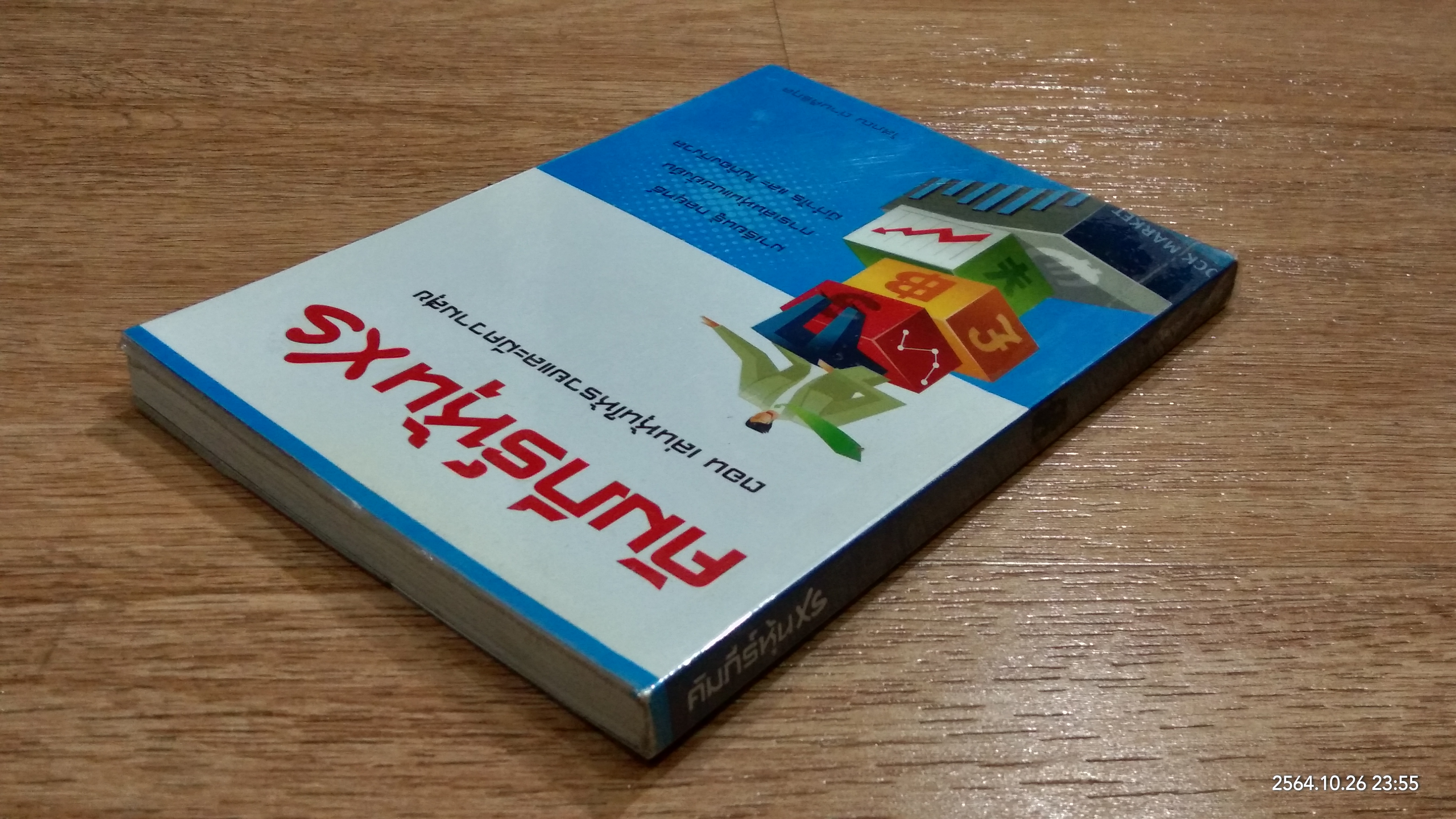 คัมภีร์หุ้น XS ตอน เล่นหุ้นให้รวยและมีความสุข / โสภณ ด่านศิริกุล
