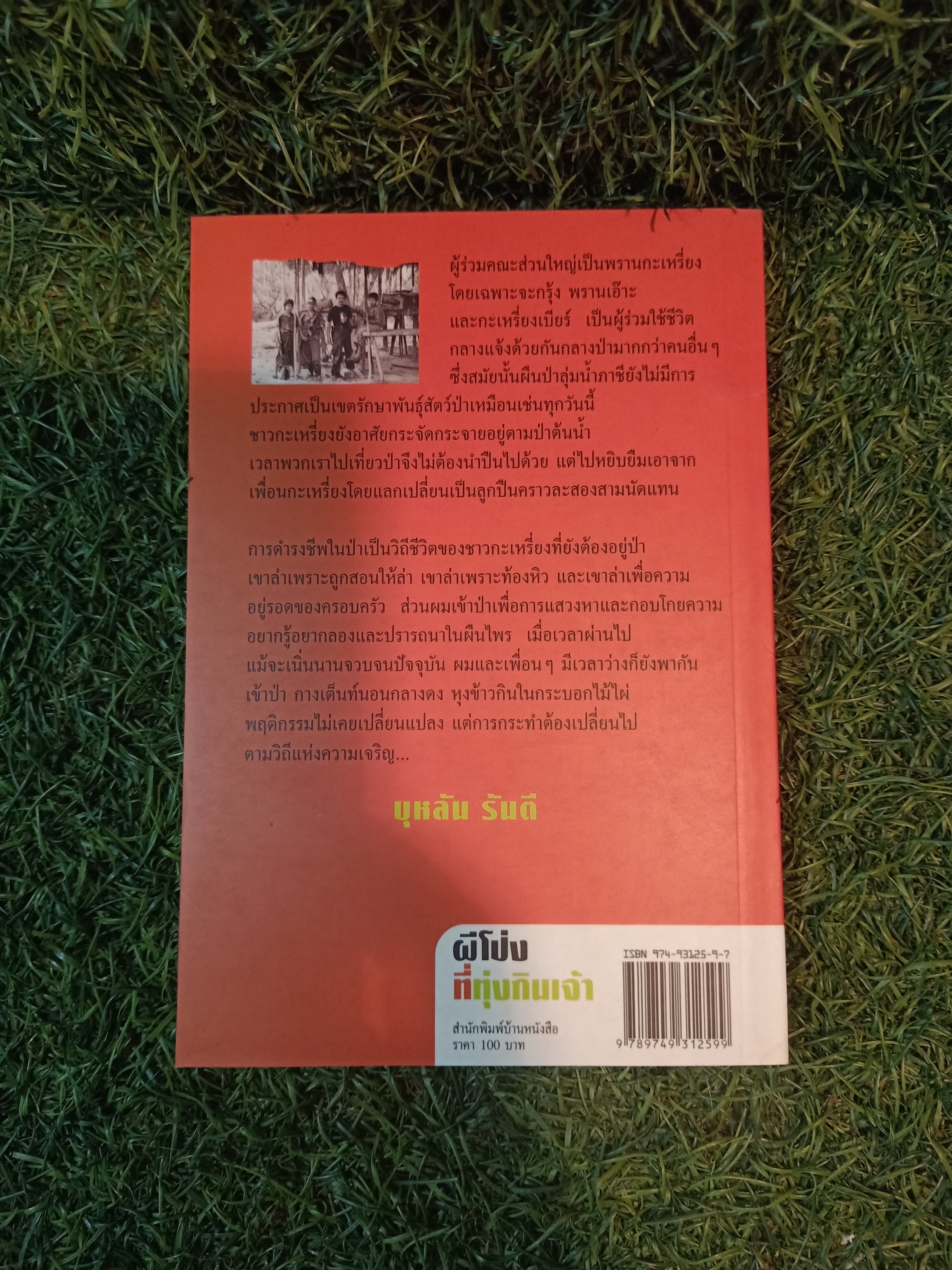 ผีโป่ง ที่ทุ่งกินเจ้า / บุหลัน รันตี เขียน