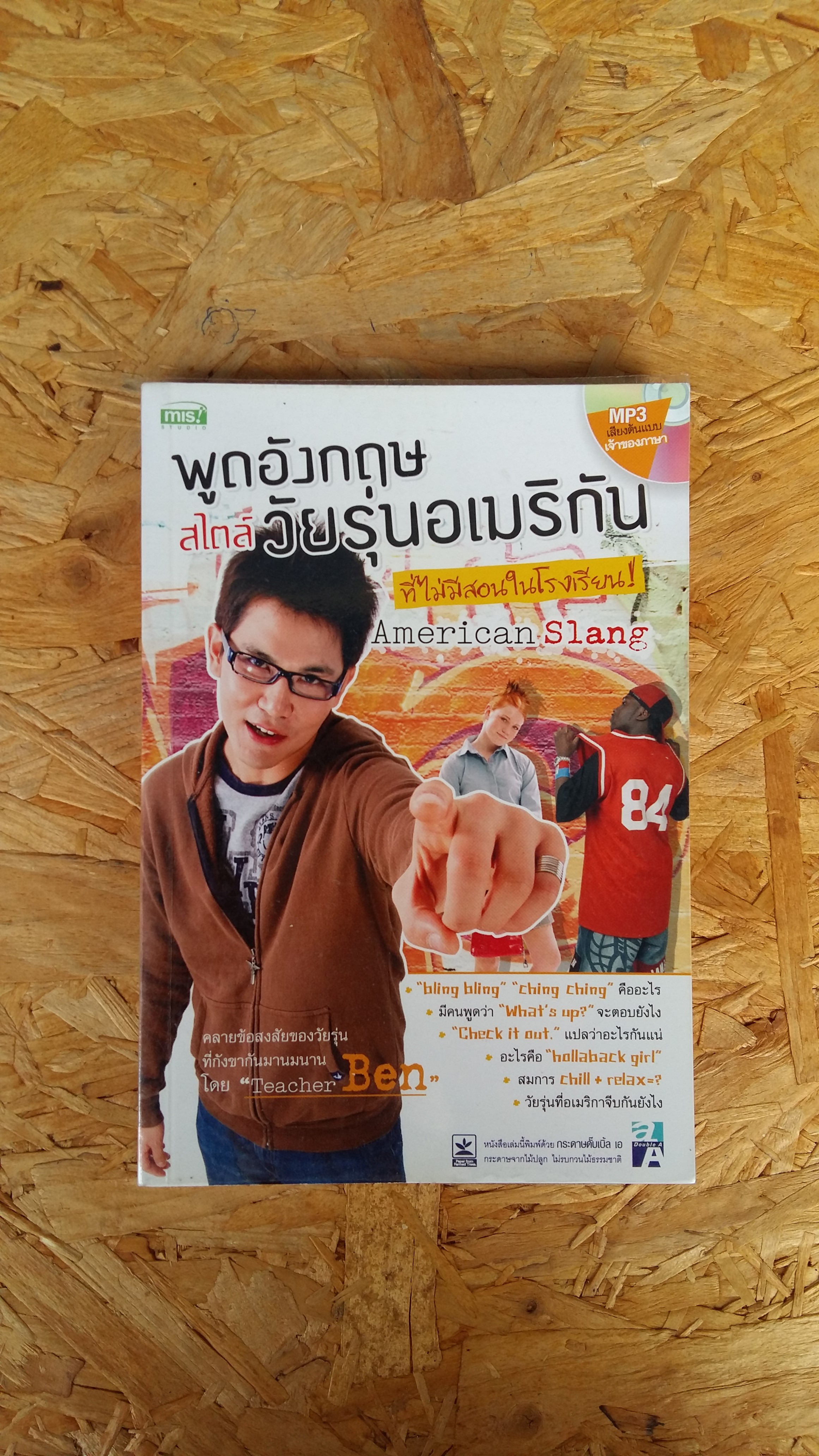 พูดอังกฤษสไตล์วัยรุ่นอเมริกัน / American Slang