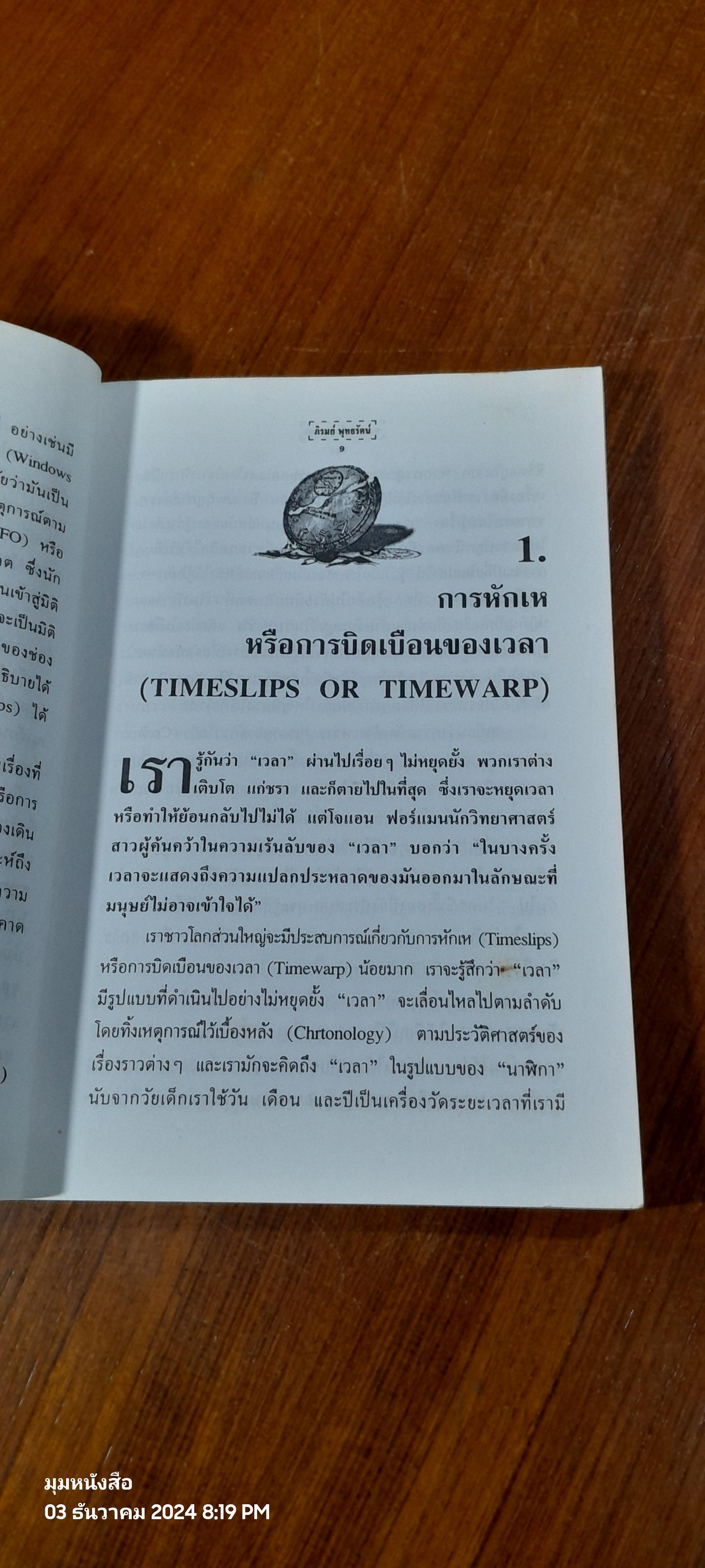 ความเร้นลับของเวลา มิติที่สี่ของสรรพสิ่งในจักรวาล ! / ภิรมย์ พุทธรัตน์