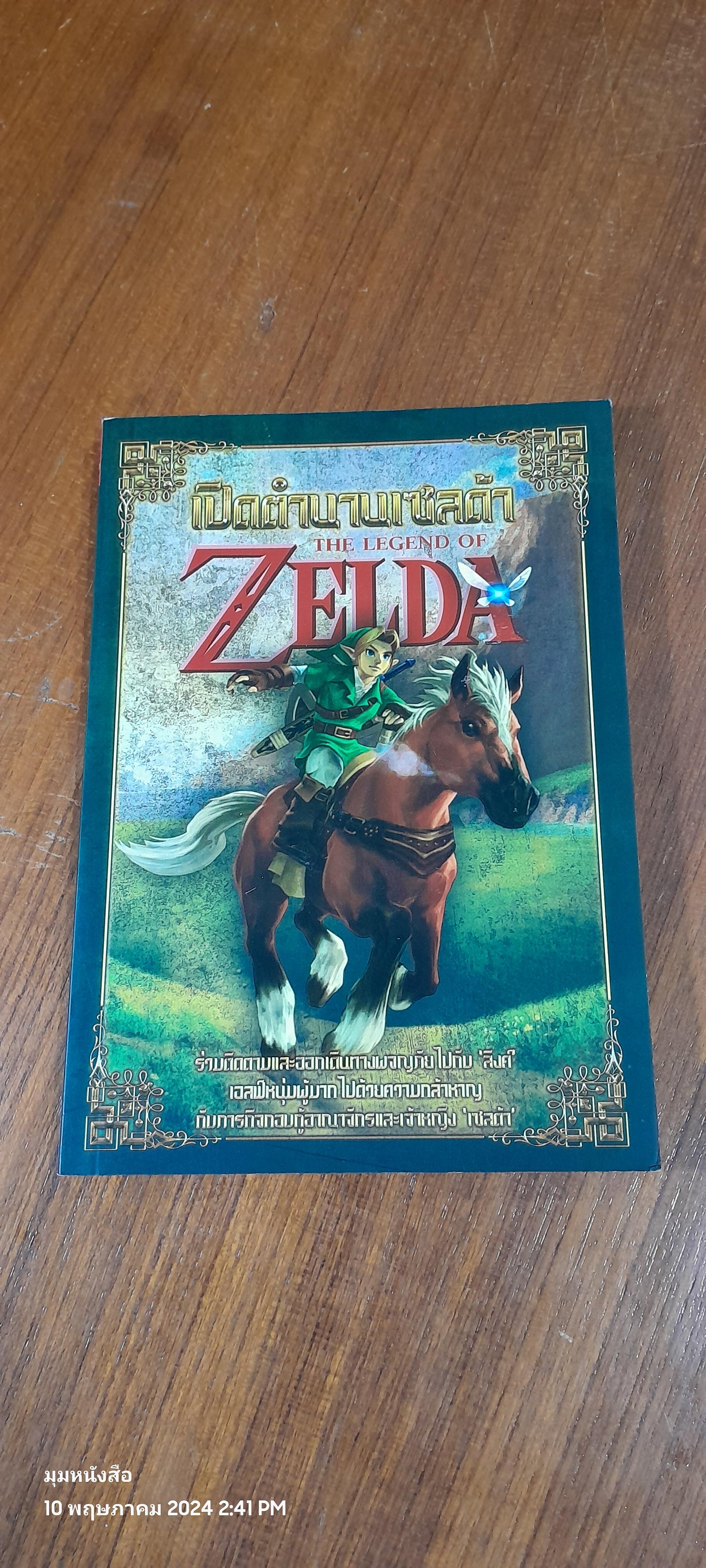 เปิดตำนานเซลด้า ZELDA / แพนด้าส้ม
