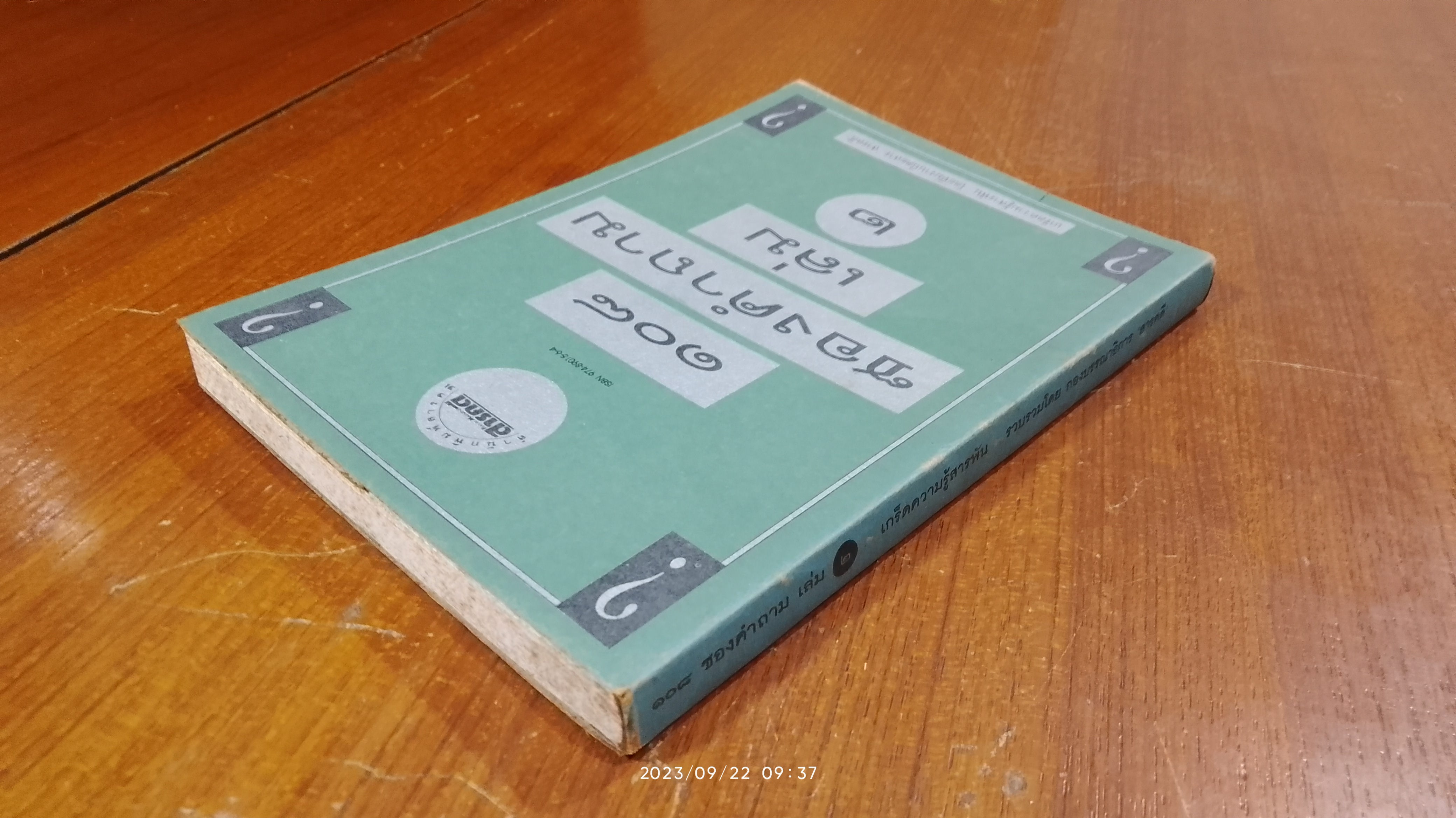 ๑๐๘ ซองคำถาม เล่ม ๒ / สารคดี