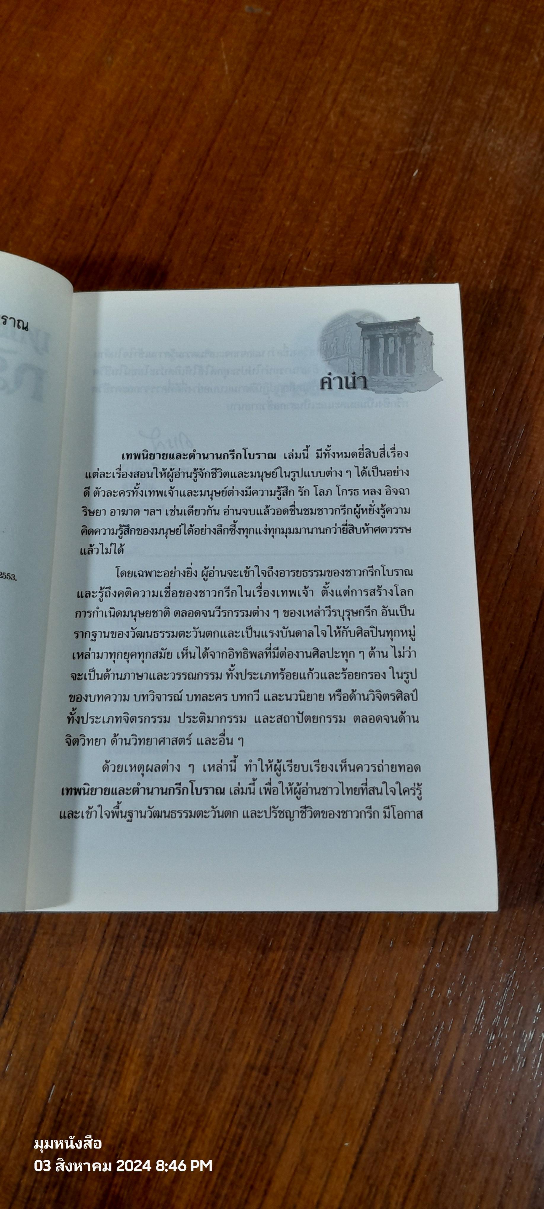 เทพนิยายและตำนานกรีกโบราณ / ดารณี เมืองมา