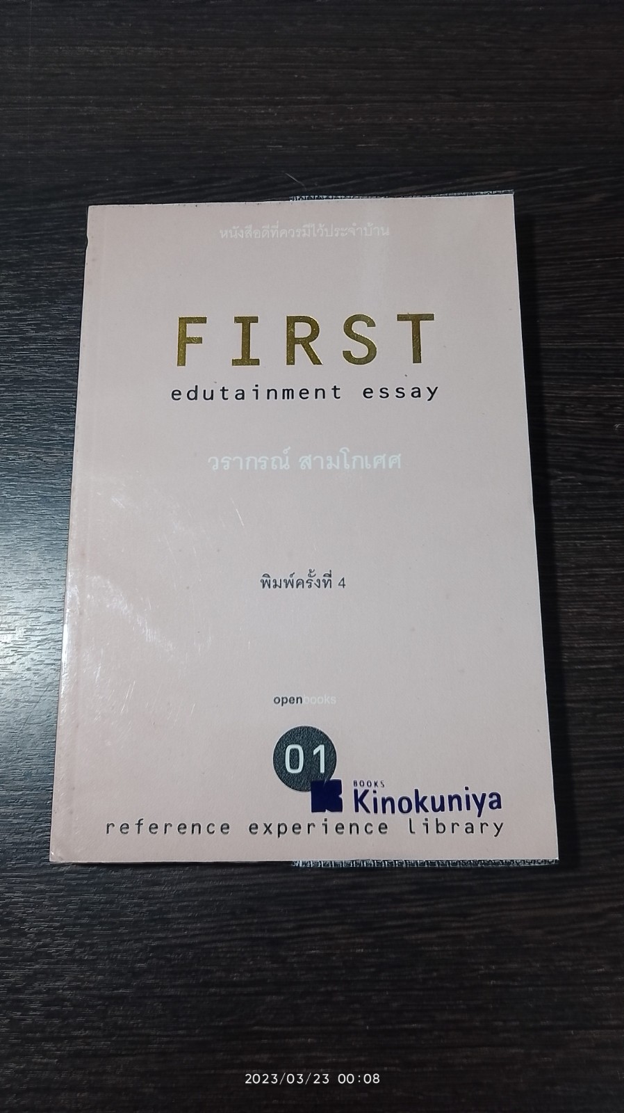 FIRST / วรากรณ์ สามโกเศศ