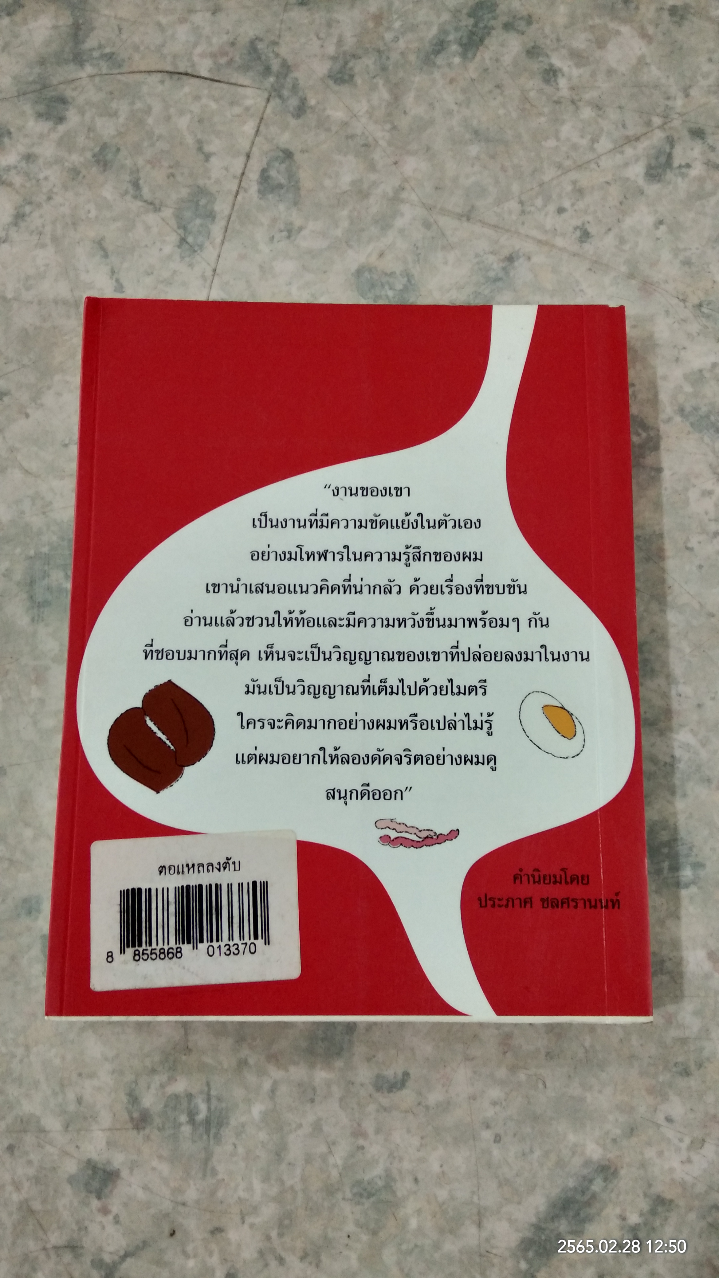 ตอแหลลงตับ / พิง ลำพระเพลิง