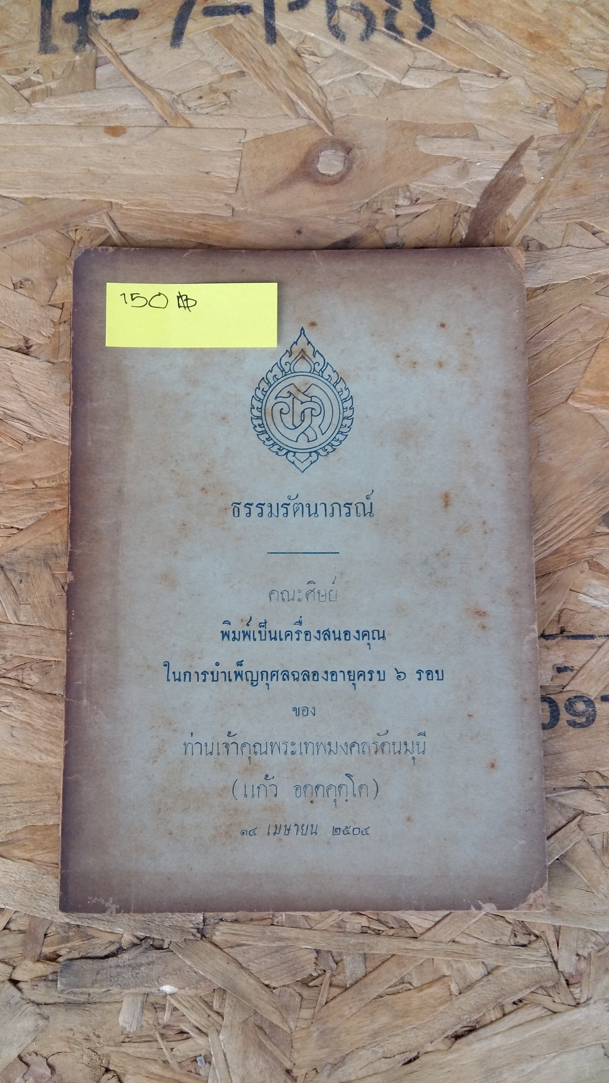 ธรรมรัตนาภรณ์ / คณะศิษย์ ในการบำเพ็ญกุศลฉลองอายุครบ ๖ รอบ ของ ท่านเจ้าคุณพระเทพมงคลรัตนมุนี