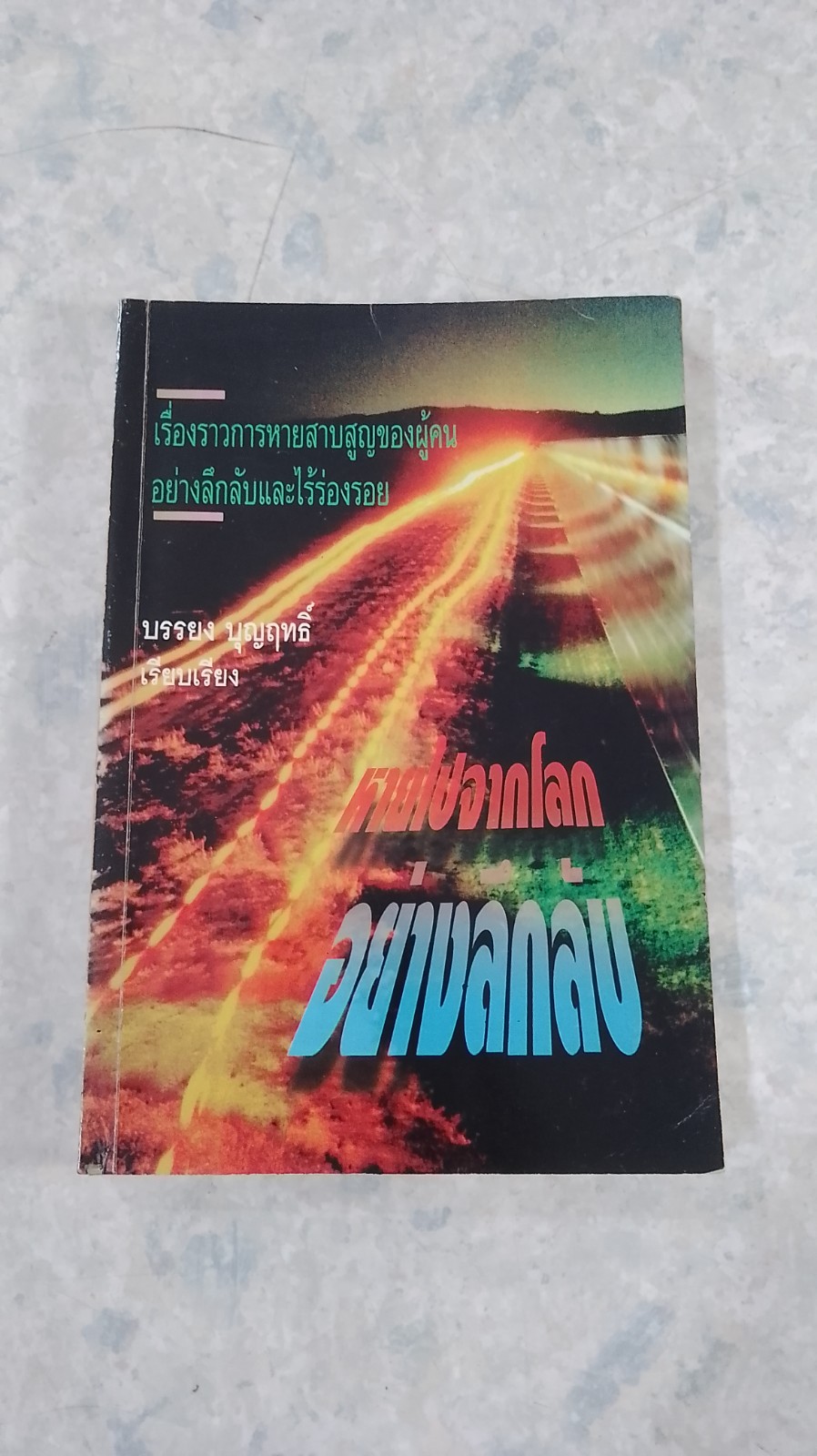 หายไปจากโลกอย่างลึกลับ / บรรยง บุญฤทธิ์