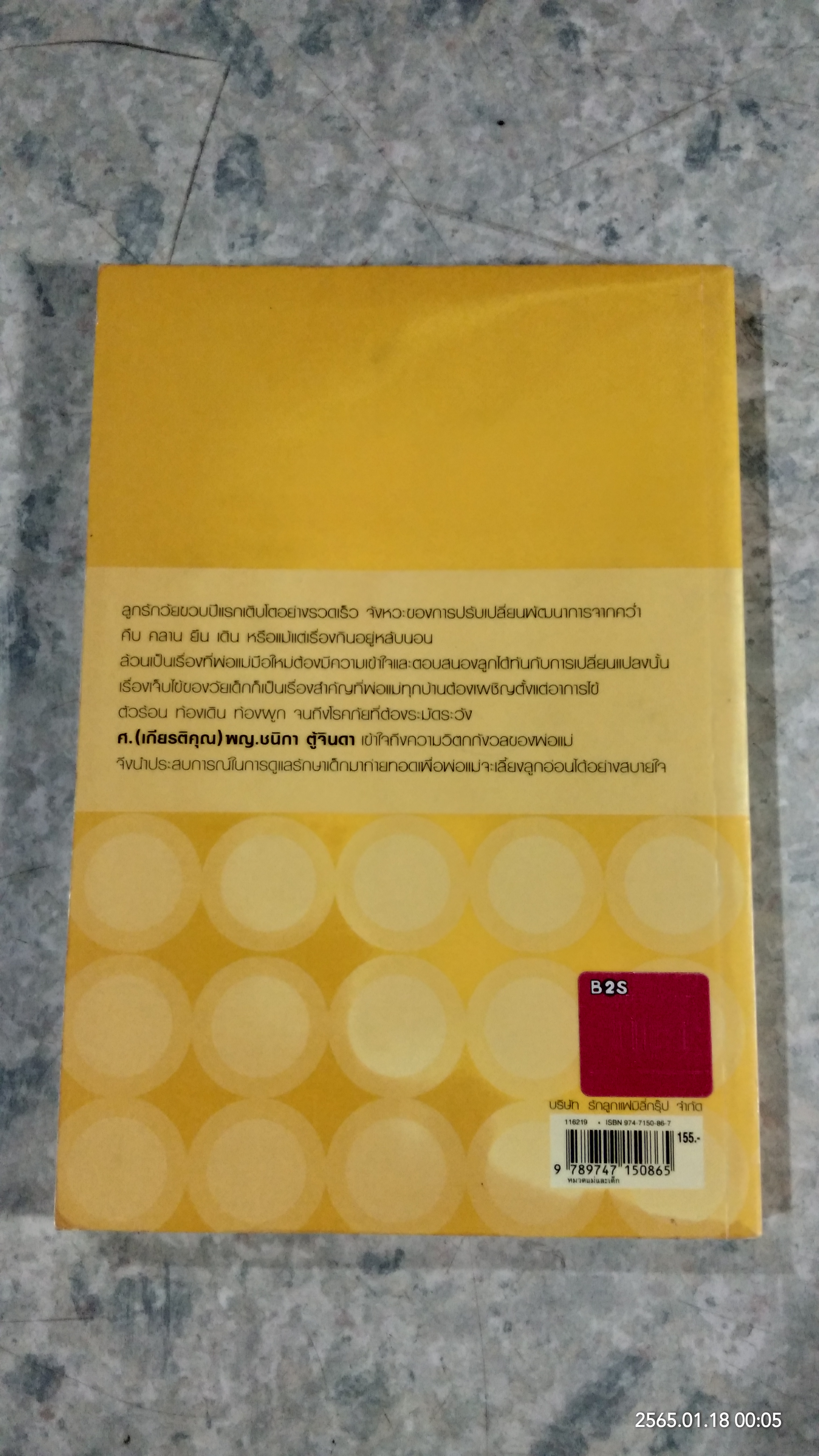 หมอชนิกาตอบปัญหาเด็กวัยแรกเกิด - 1 ปี / ศ.(เกียรติคุณ) พญ.ชนิกา ตู้จินดา