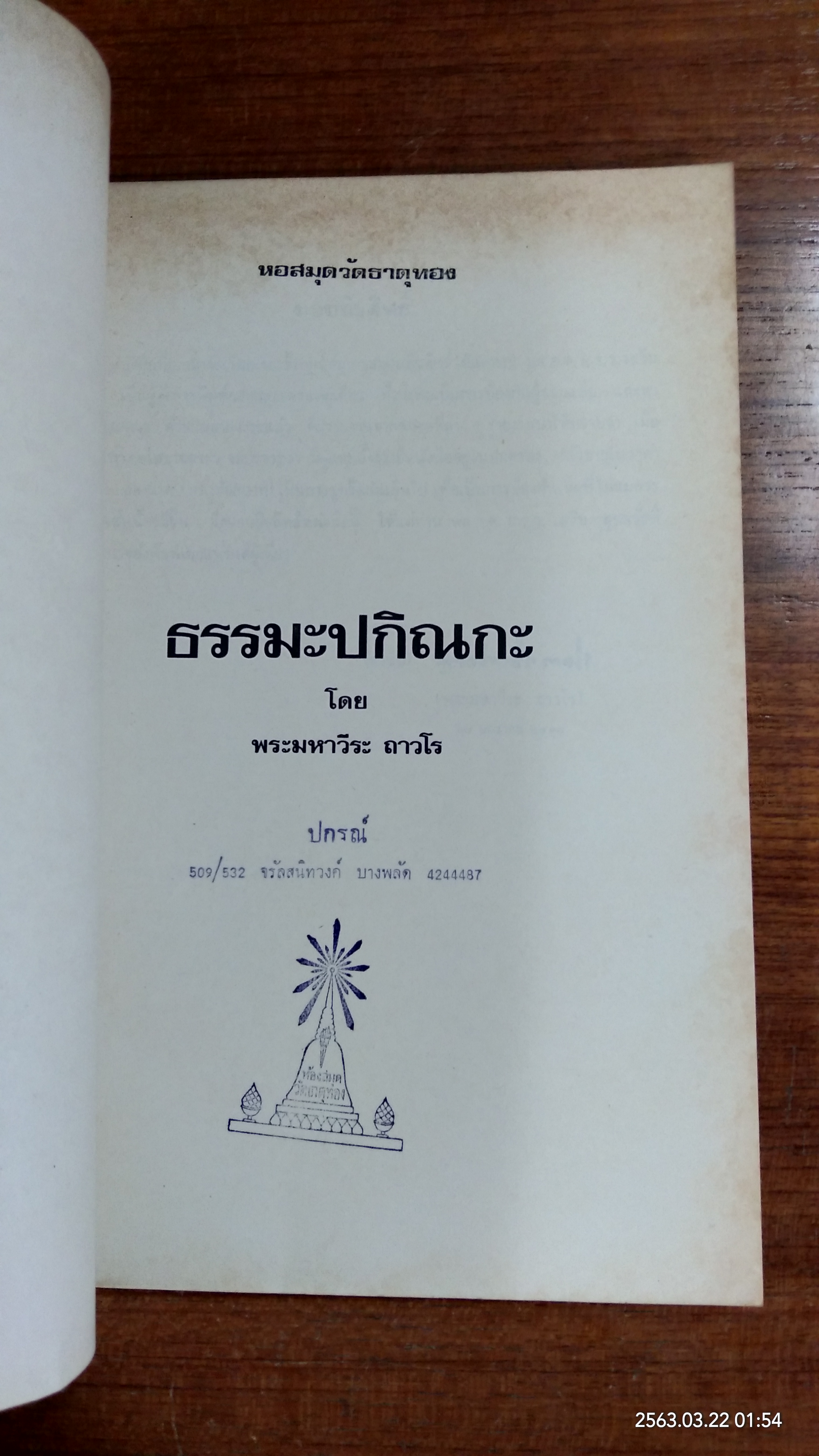 ธรรมะปกิณกะ / พระมหาวีระ ถาวโร (มีตราห้องสมุด)