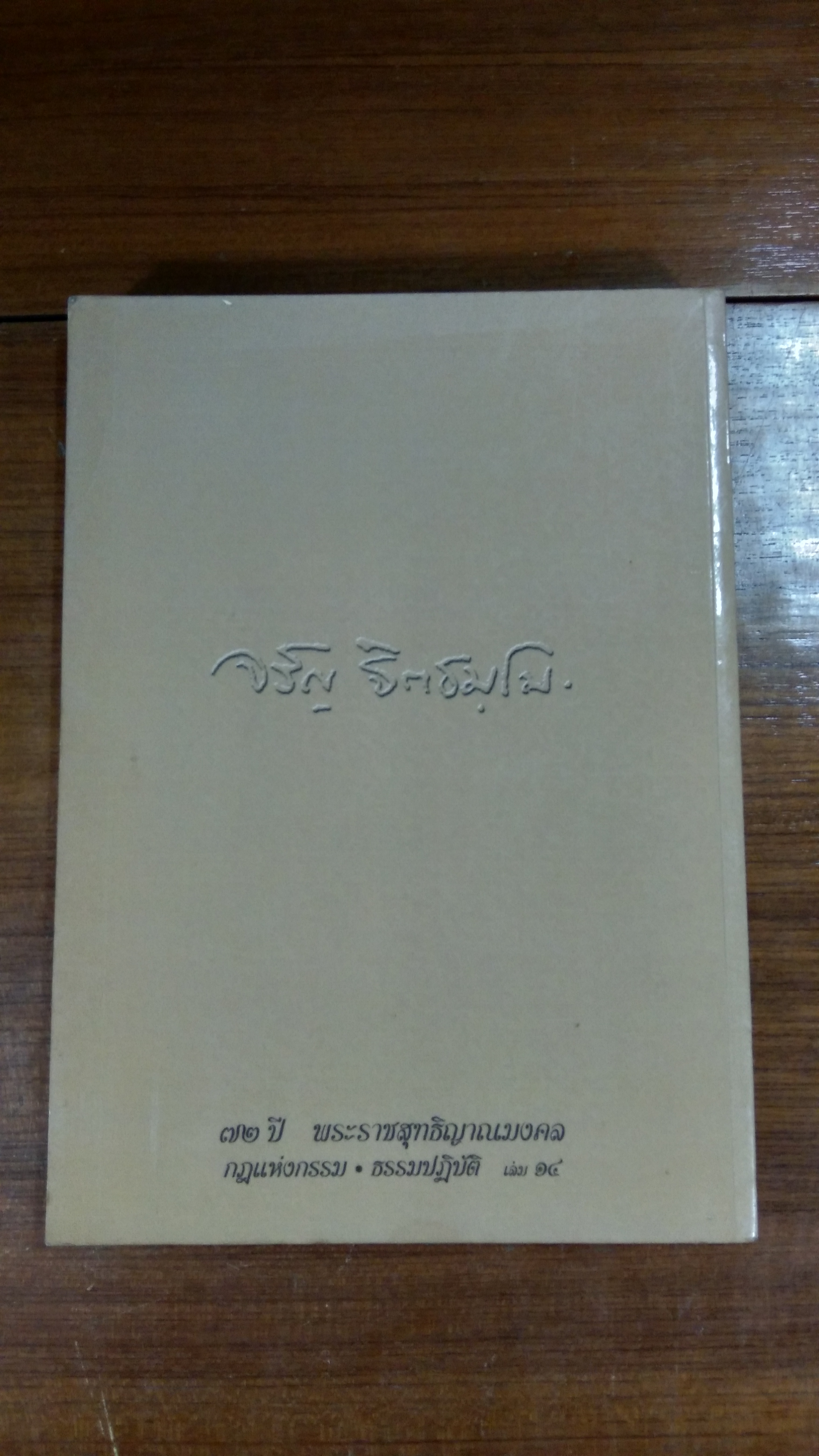 ๗๒ ปี พระราชสุทธิญาณมงคล กฎแห่งกรรม ธรรมปฎิบัติ เลม ๑๔