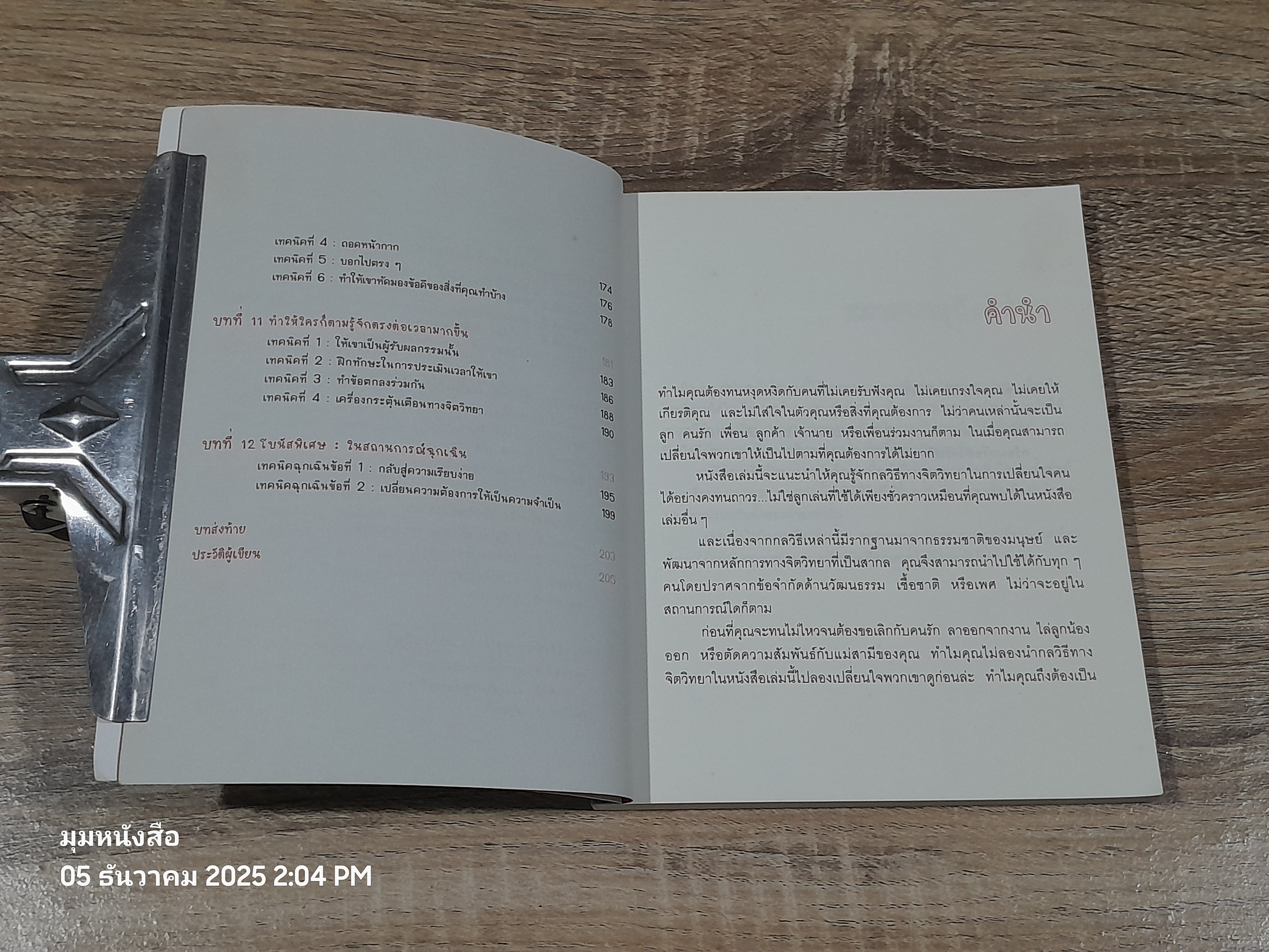 เปลี่ยนใจใครก็ได้...ตามใจคุณ / เดวิด เจ. ไลเบอร์แมน