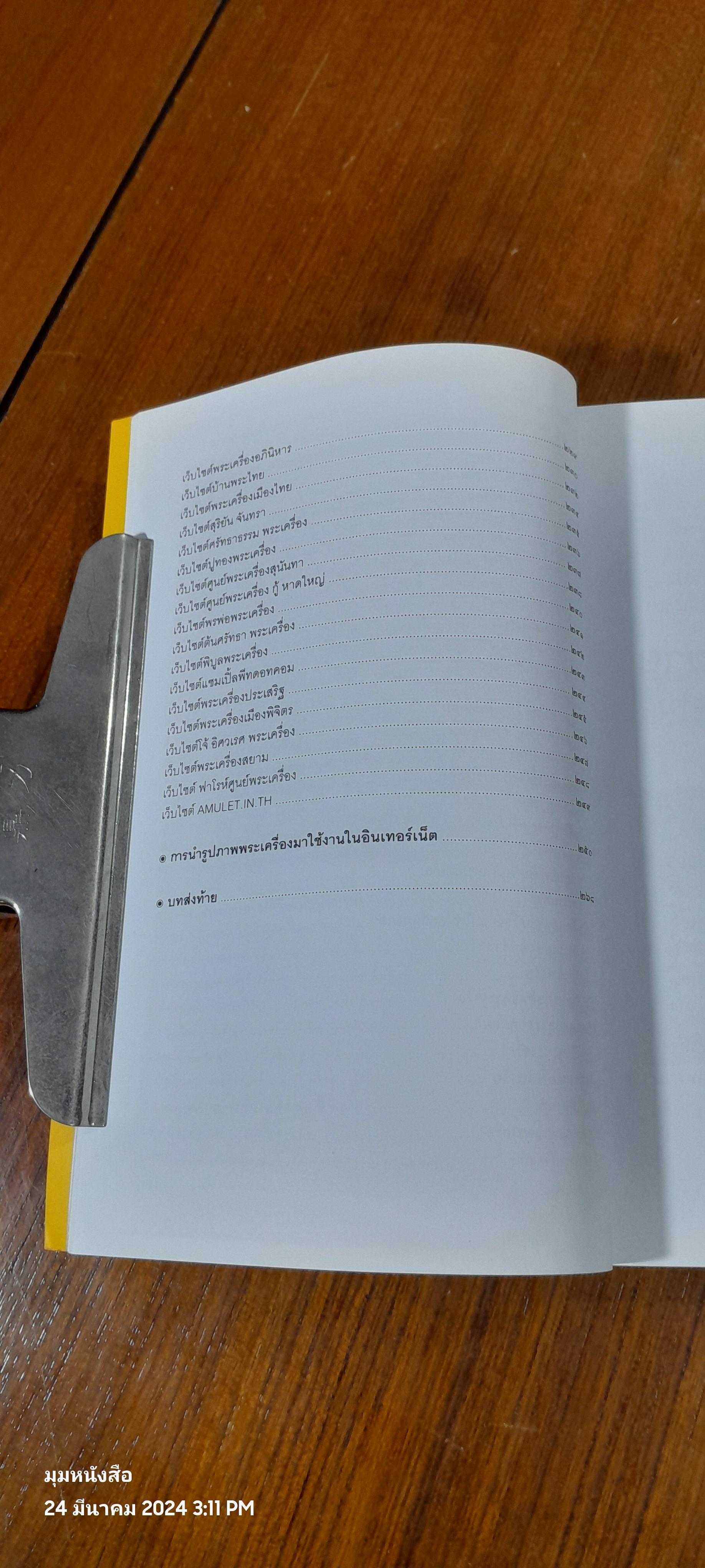 ขาย - เช่า พระเครื่องที่ไหนให้รวย / เสน่ห์ จันทร์สุข