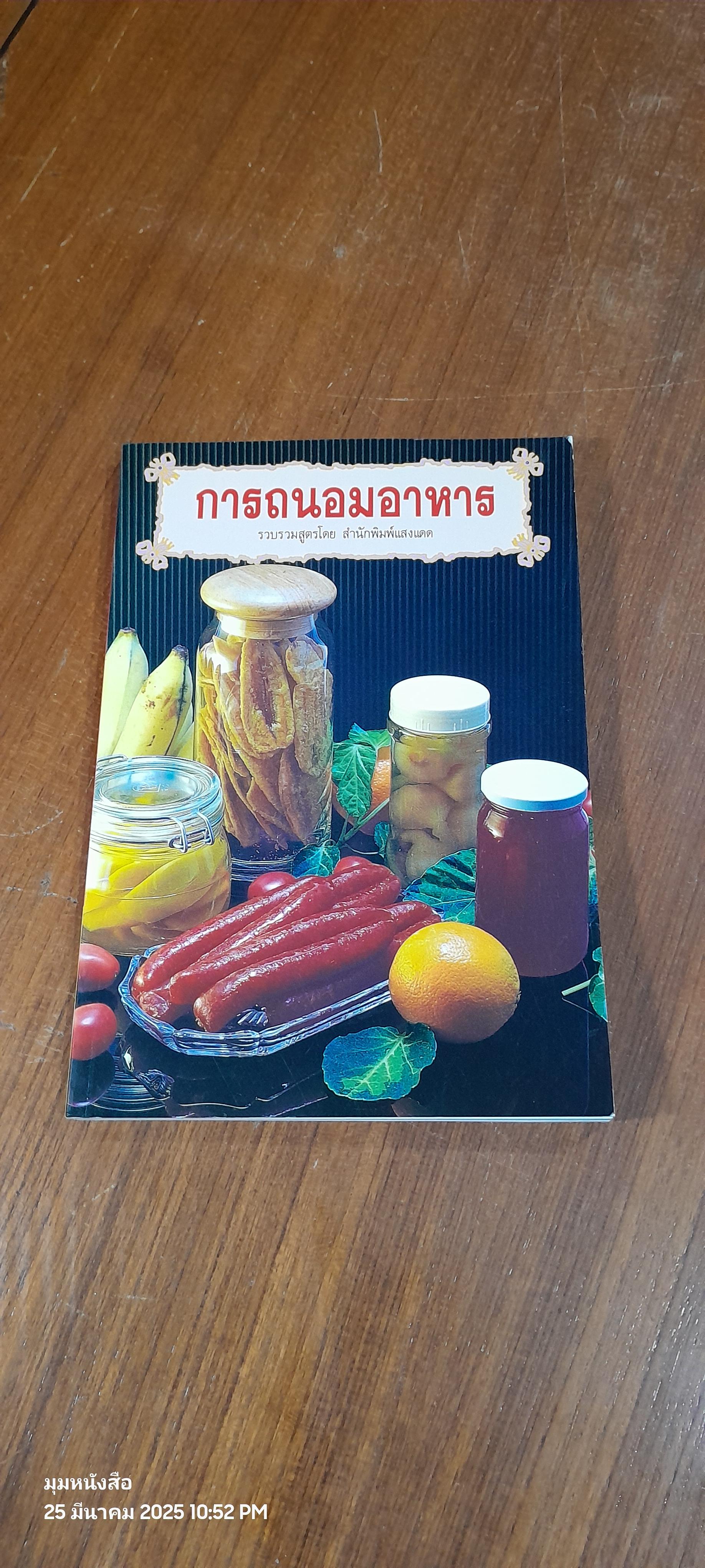 การถนอมอาหาร / แสงแดด