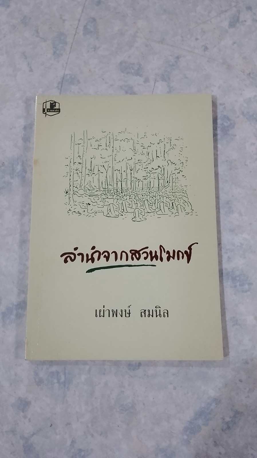 ลำนำจากสวนโมกข์ / เผ่าพงษ์ สมนิล