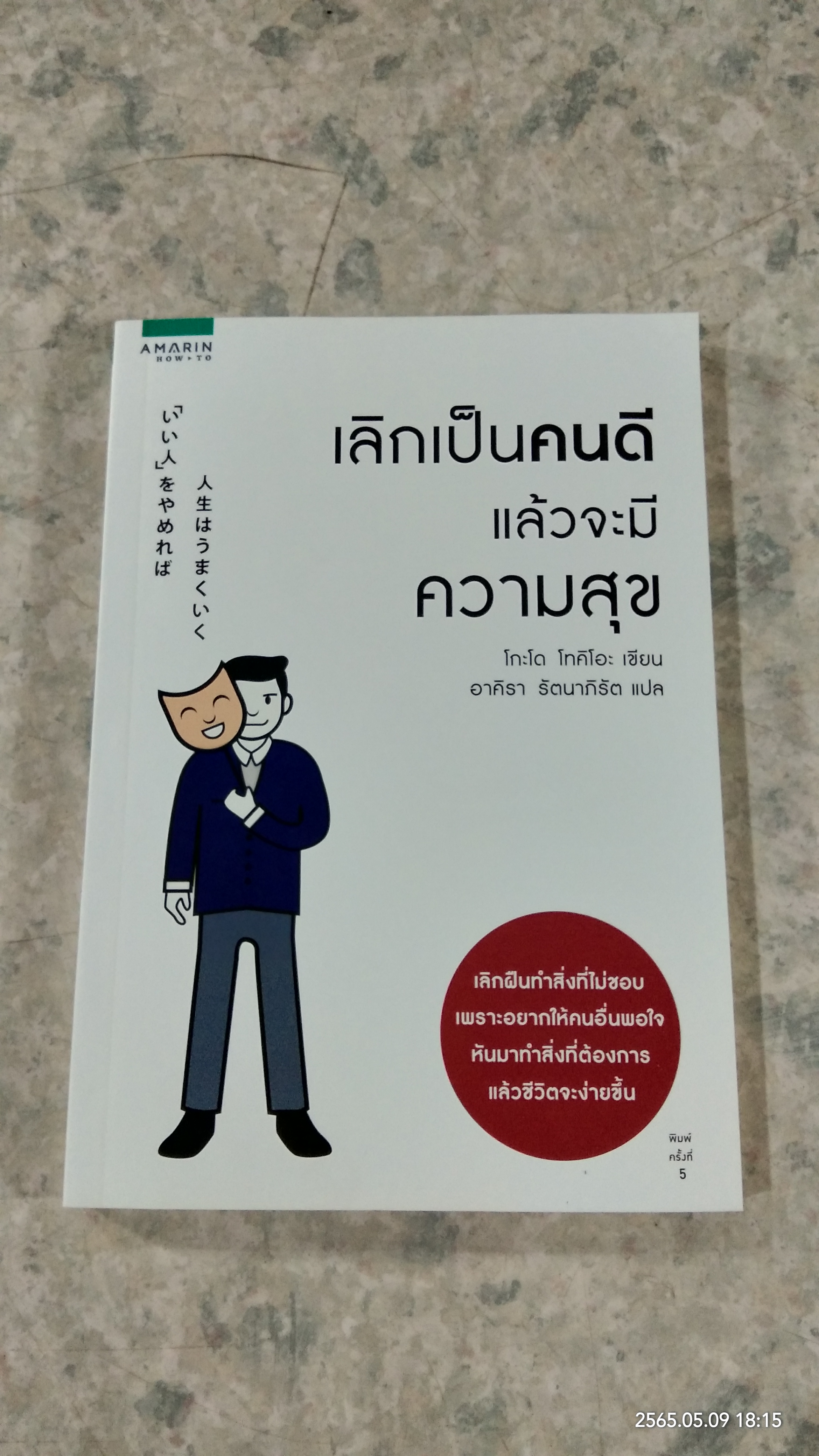 เลิกเป็นคนดี แล้วจะมีความสุข / โกะโด โทคิโอะ