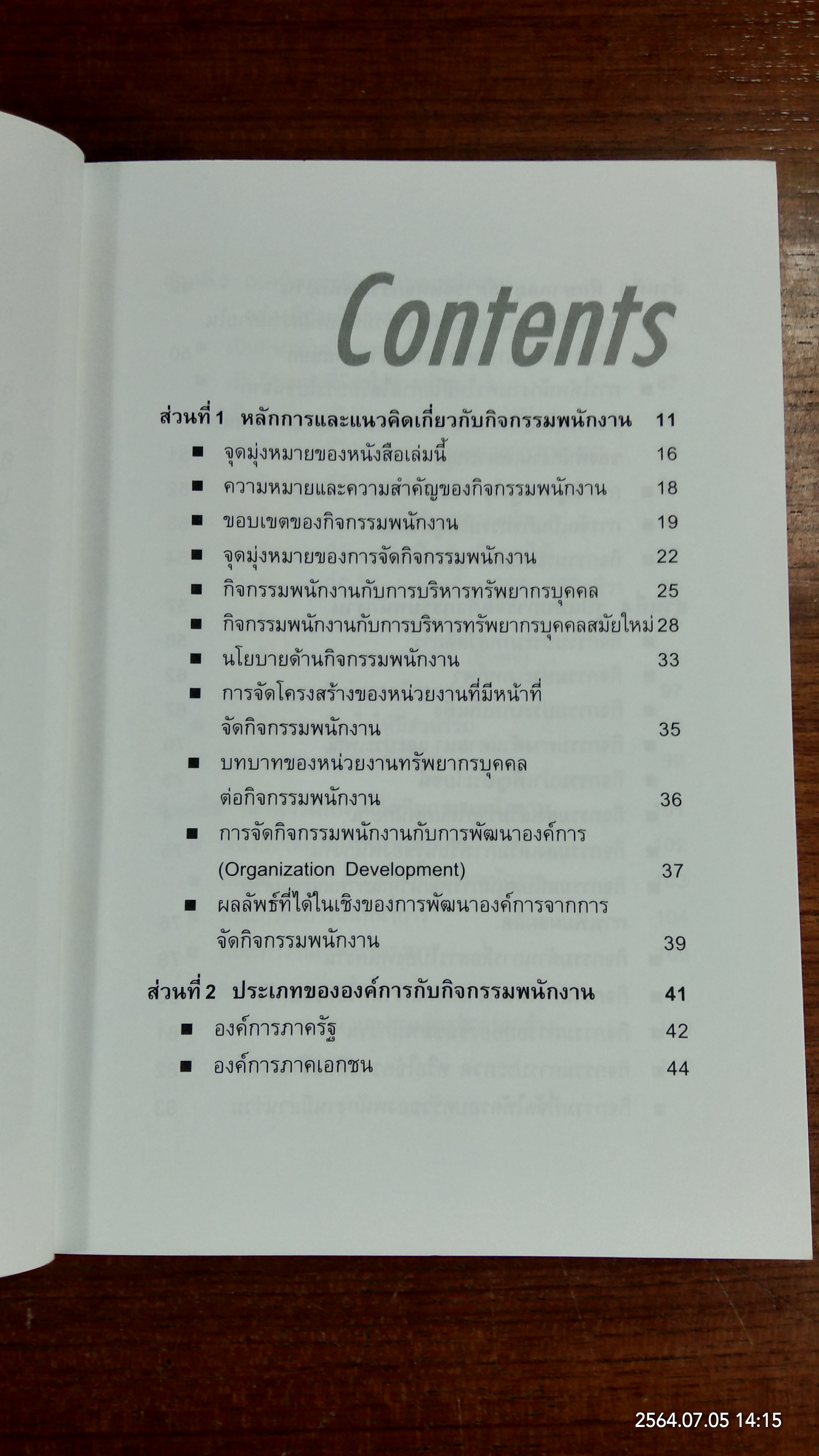 เทคนิคการจัดกิจกรรมพนักงาน / ดร.อภิชัย ศรีเมือง
