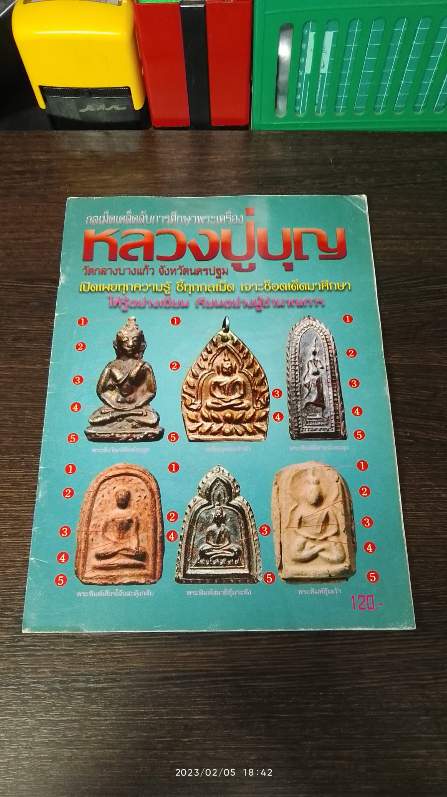 กลเม็ดเคล็ดลับการศึกษาพระเครื่อง หลวงปู่บุญ วัดกลางบางแก้ว