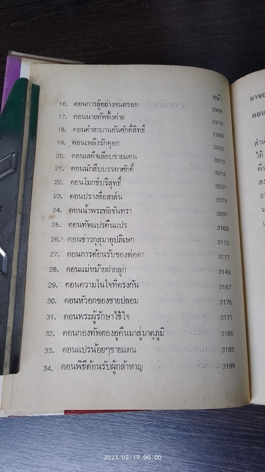 ผู้ชนะสิบทิศ เล่ม ๕ / ยาขอบ (ชำรุดมีซ่อมแซม)