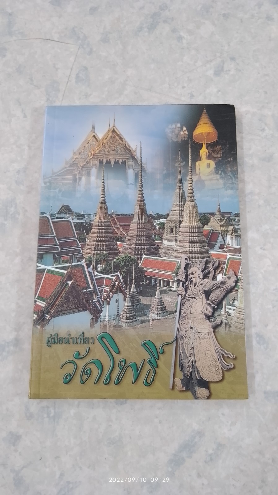 คู่มือนำเที่ยววัดโพธิ์