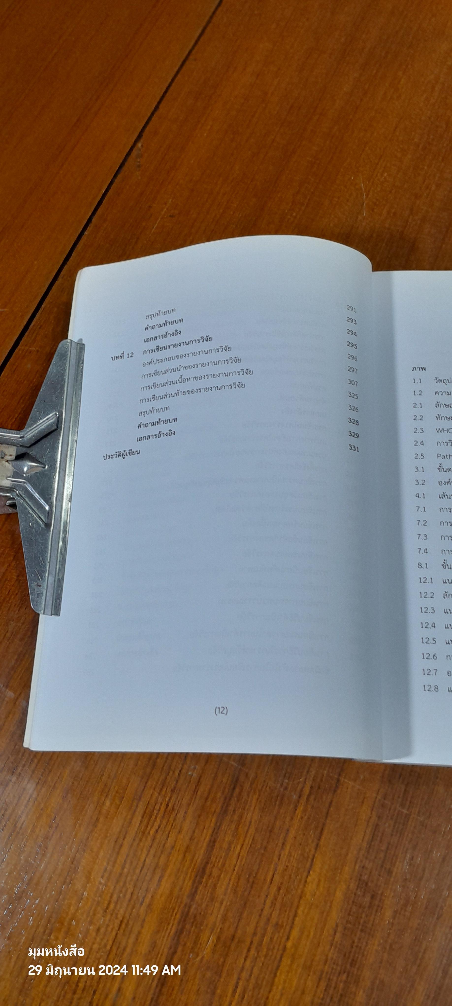 การวิจัยบริการทางสุขภาพ / กุลวดี โรจน์ไพศาลกิจ