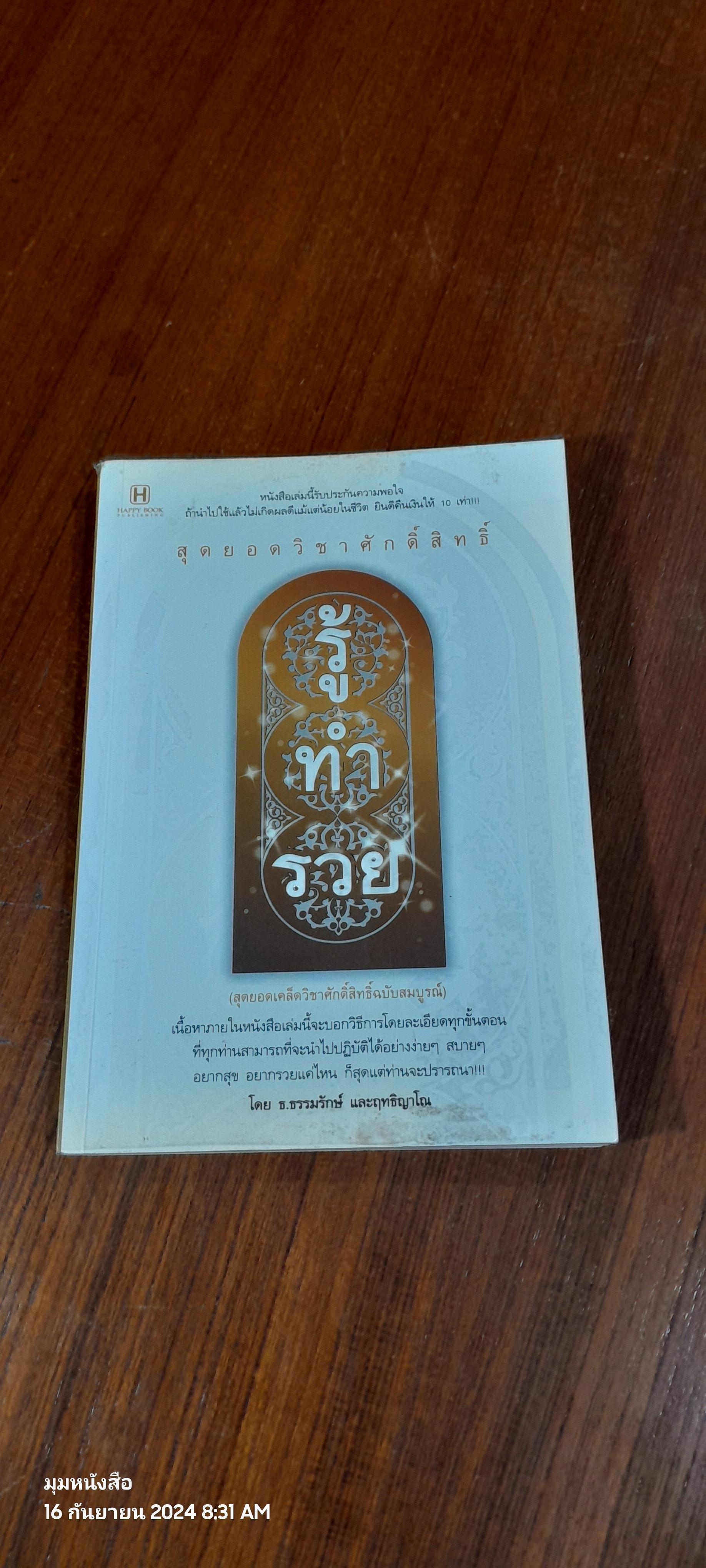 สุดยอดวิชาศักดิ์สิทธิ์ รู้ ทำ รวย / ธ.ธรรมรักษ์ และฤทธิญาโณ