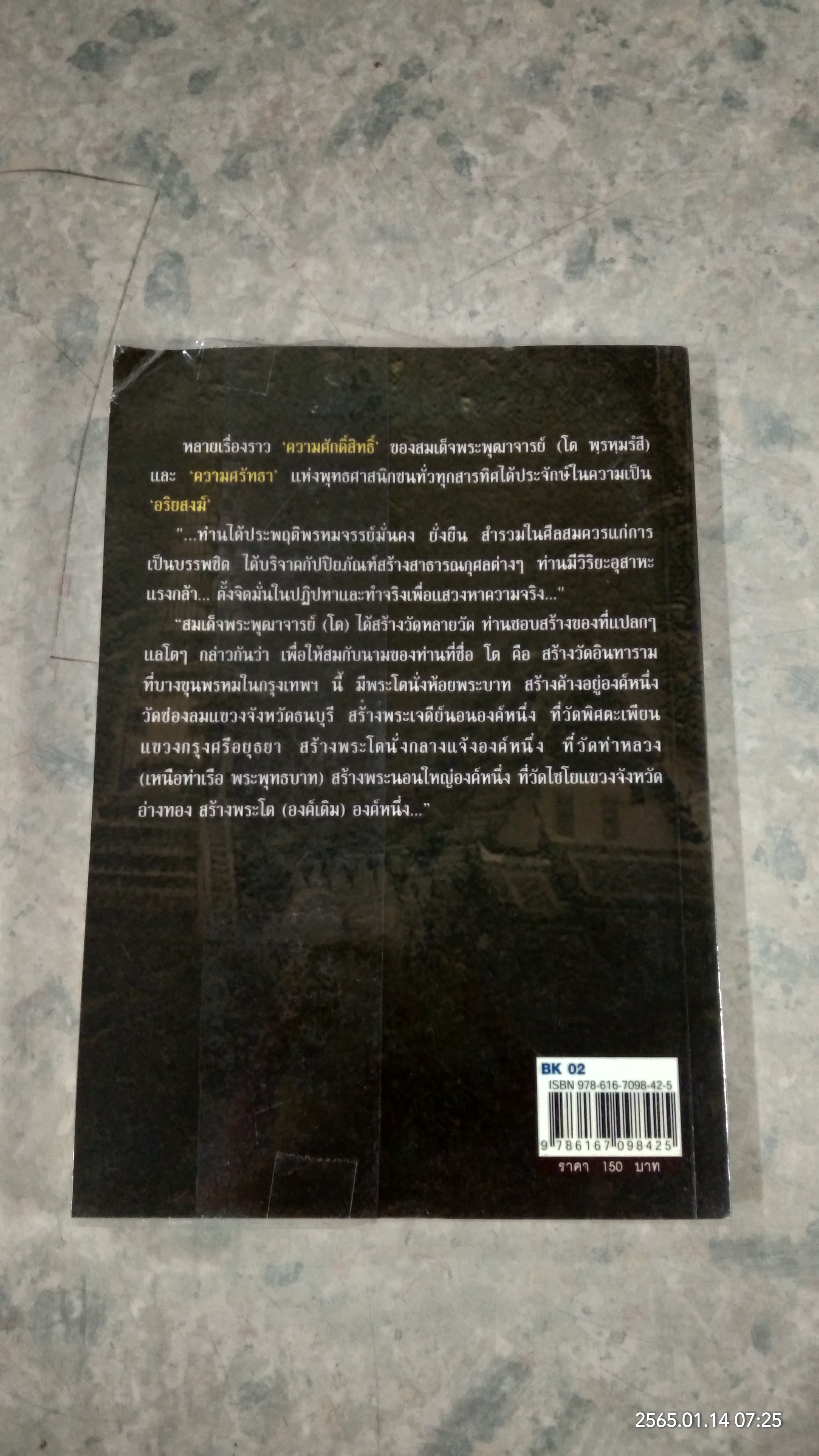 ตามรอยสมเด็จ พระพุฒาจารย์ (โต พฺรหฺมรํสี) / นาน ตาปี