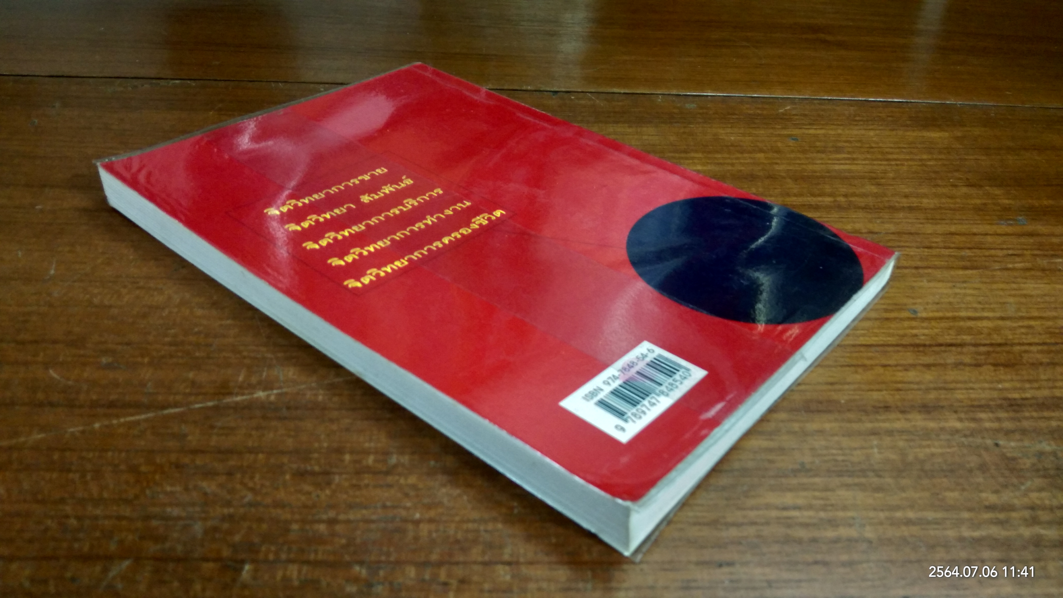 ศิลปะการใช้จิตวิทยา / สุเมธ แสงนิ่มนวล