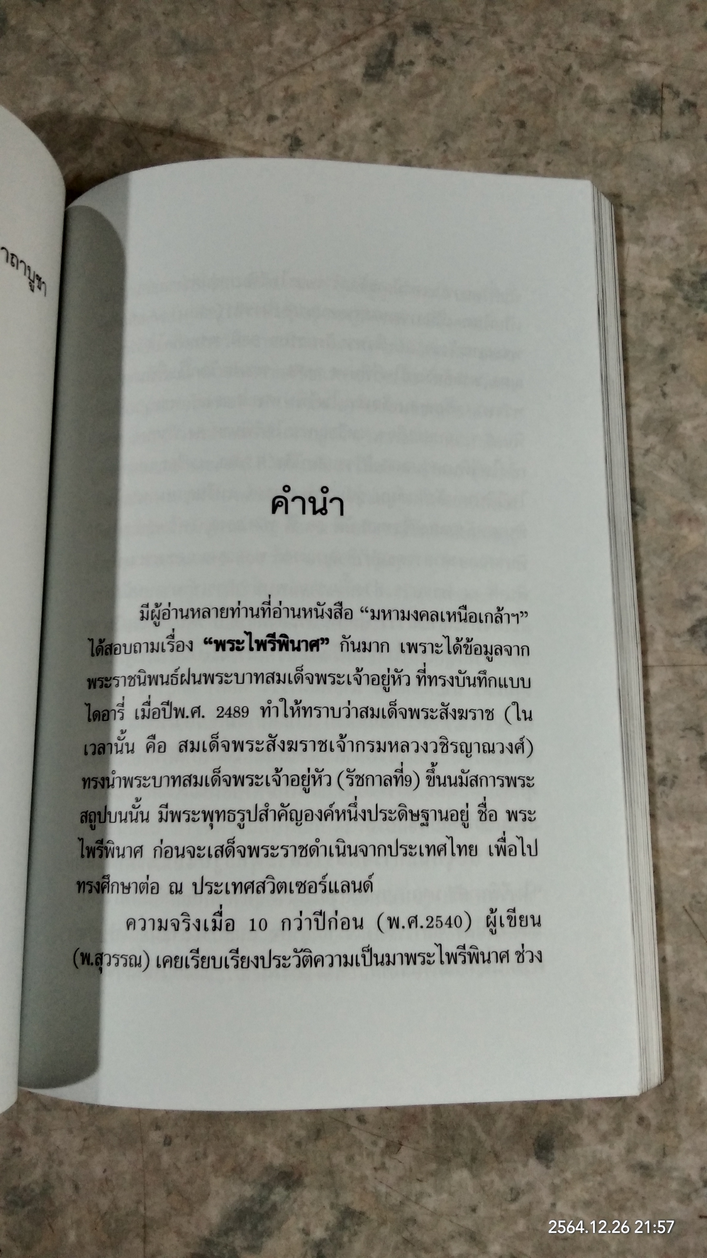 อนุสรณ์ในงานพระราชทานเพลิงศพ นางพวงพรรณ เติมทองไชย