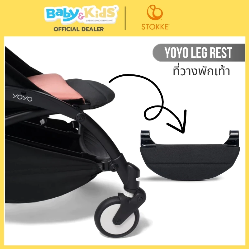 Stokke® YOYO Legs Rest รถเข็นเด็ก ที่พักเท้ารถเข็นเด็ก BabyZen Legs rest อุปกรณ์เสริมรถเข็น BabyZen yoyo