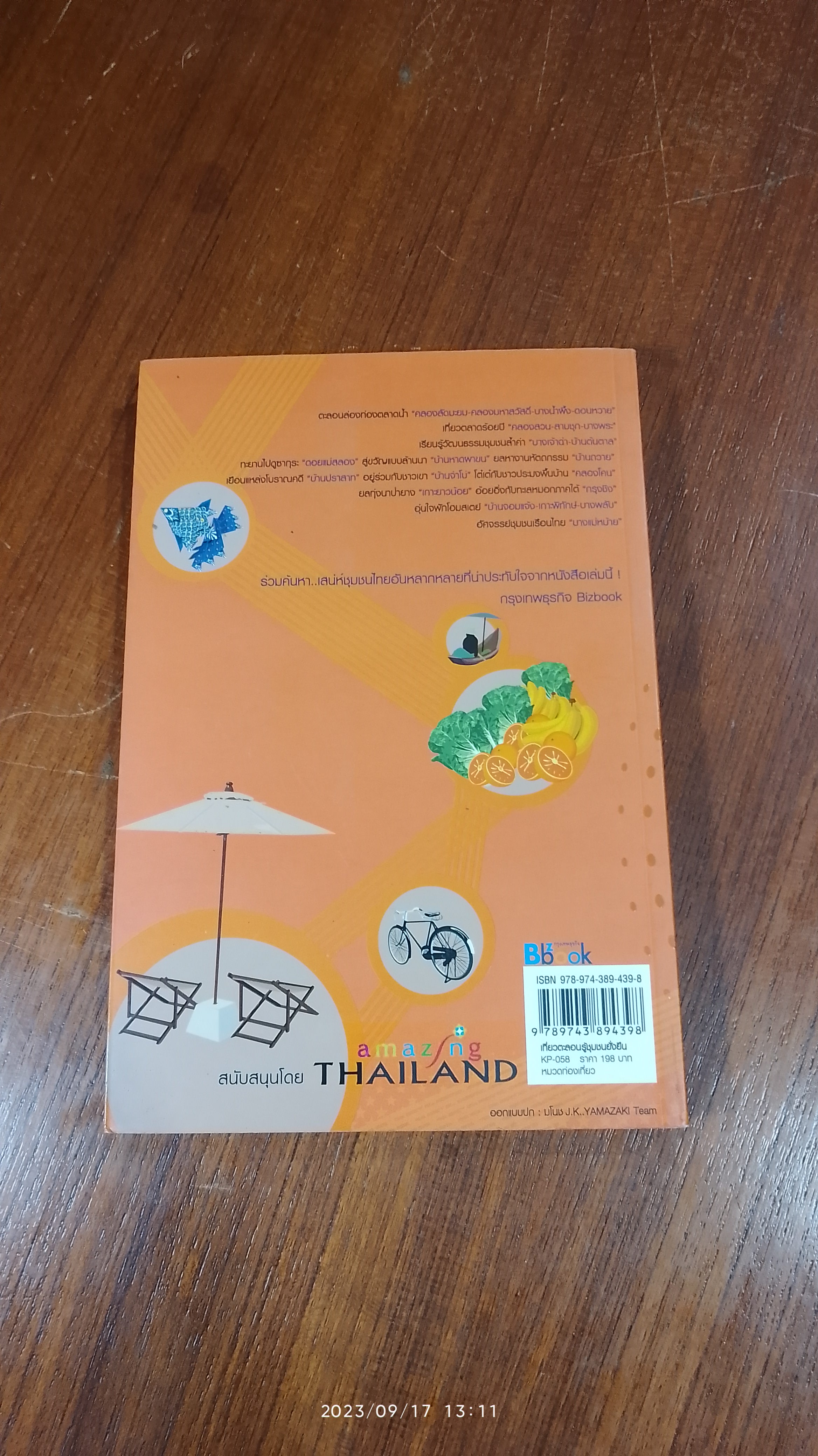 เที่ยวตะลอนรู้ ชุมชนยั่งยืน / สาธิตา โสรัสสะ