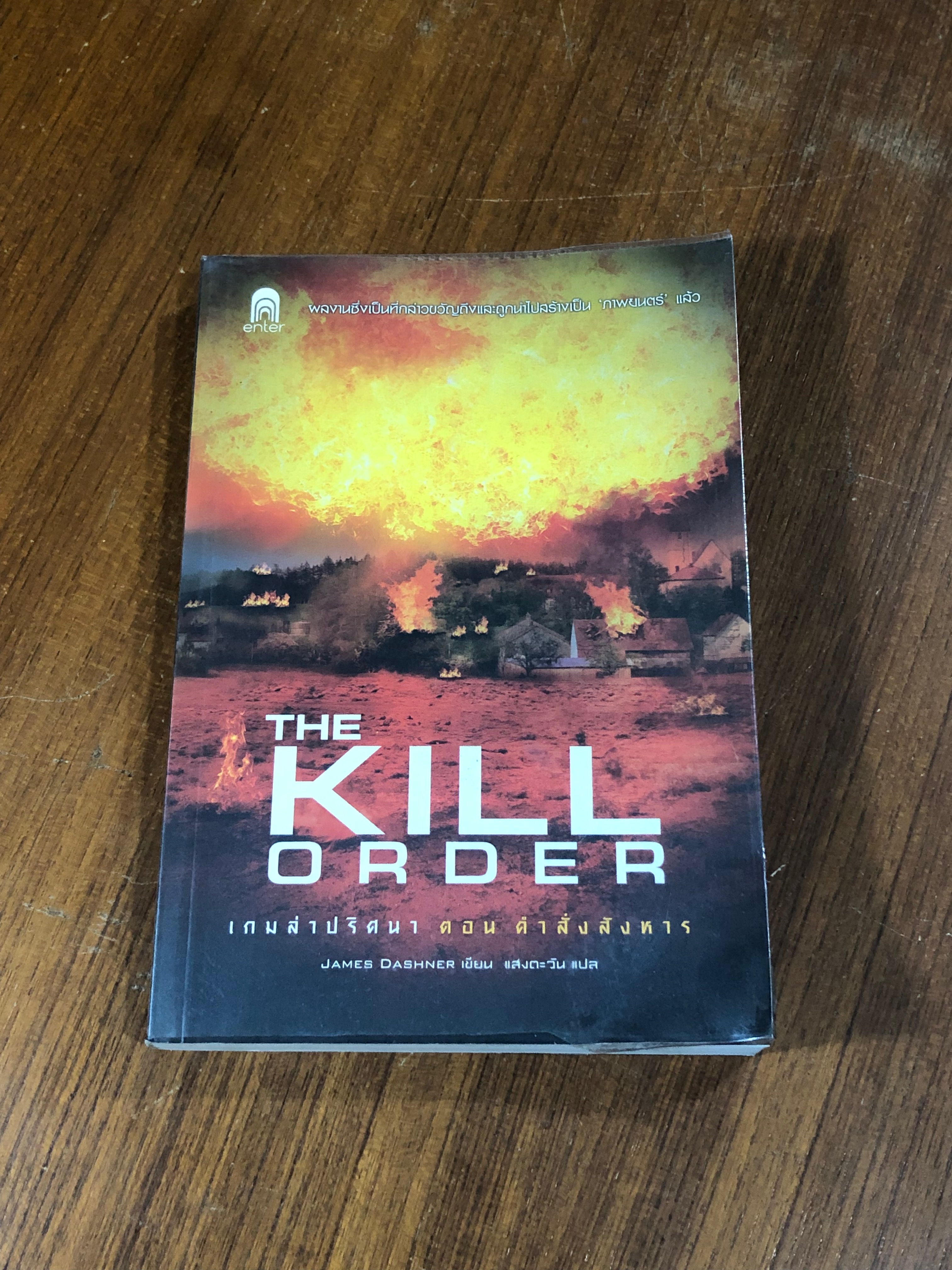 เกมล่าปริศนา ตอน คำสั่งสังหาร / JAMES DASHNER