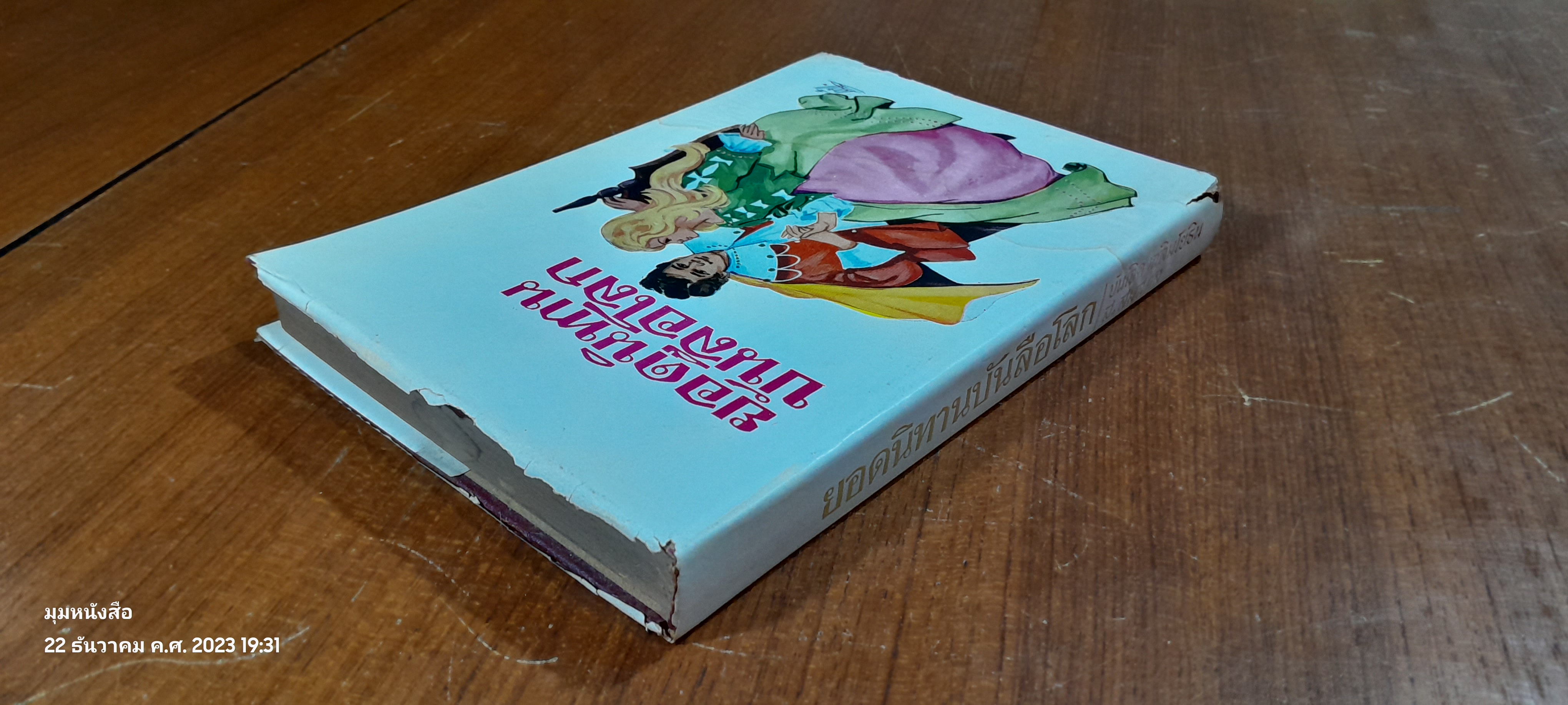 ยอดนิทานบันลือโลก / บรรเจิด เฉลิมโยธิน (ชำรุดมีซ่อมแซม)