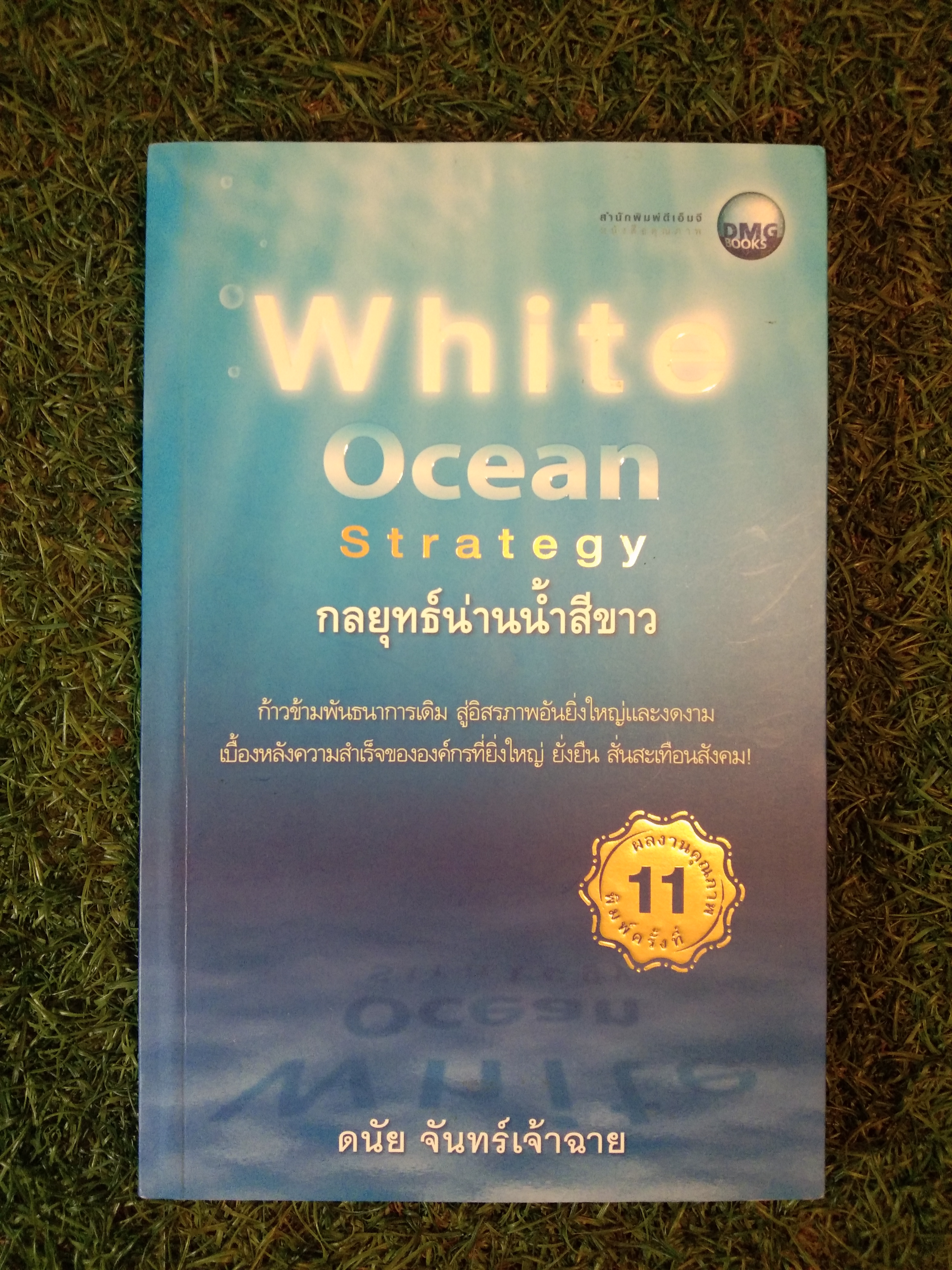White Ocean Strategy กลยุทธ์น่านน้ำสีขาว / ดนัย จันทร์เจ้าฉาย