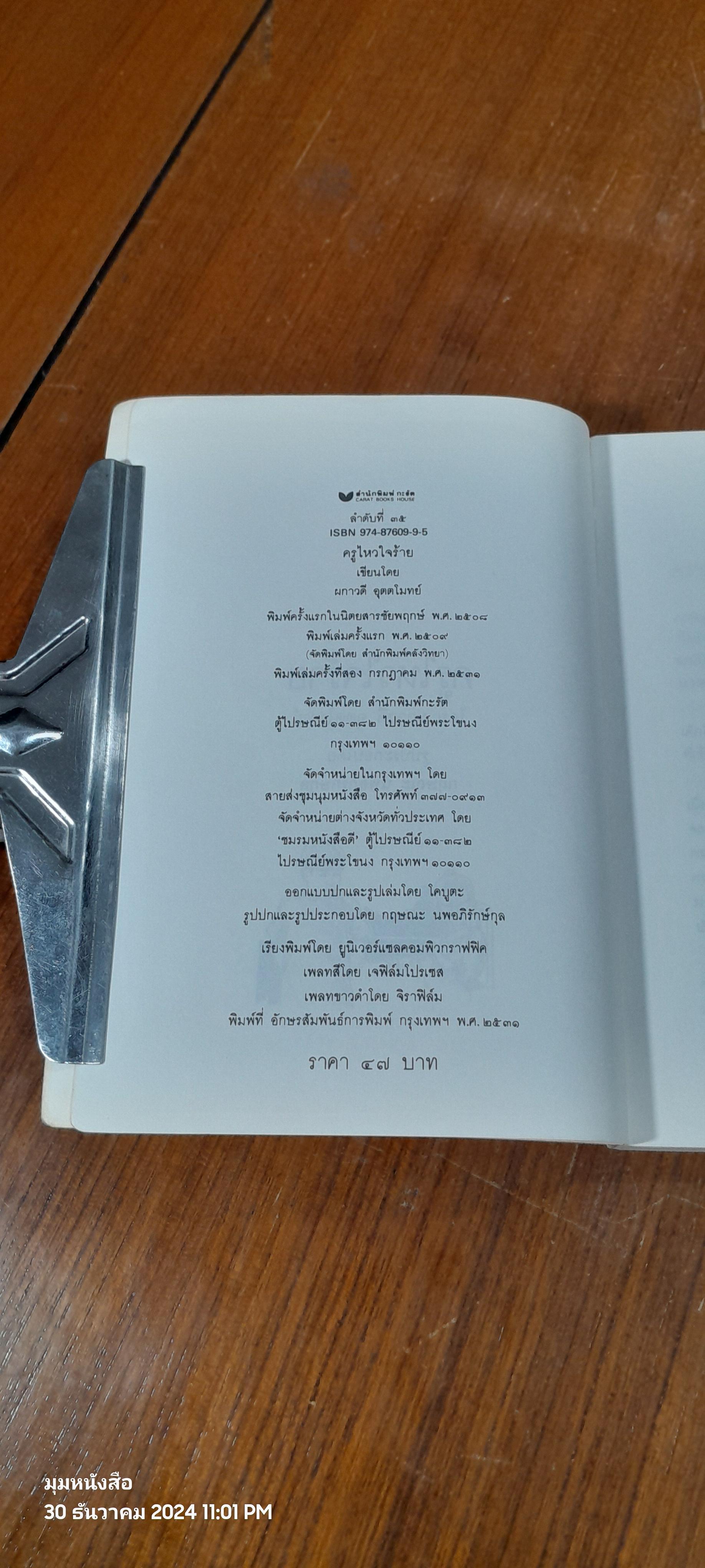 ครูไหวใจร้าย / ผกาวดี อุตตโมทย์