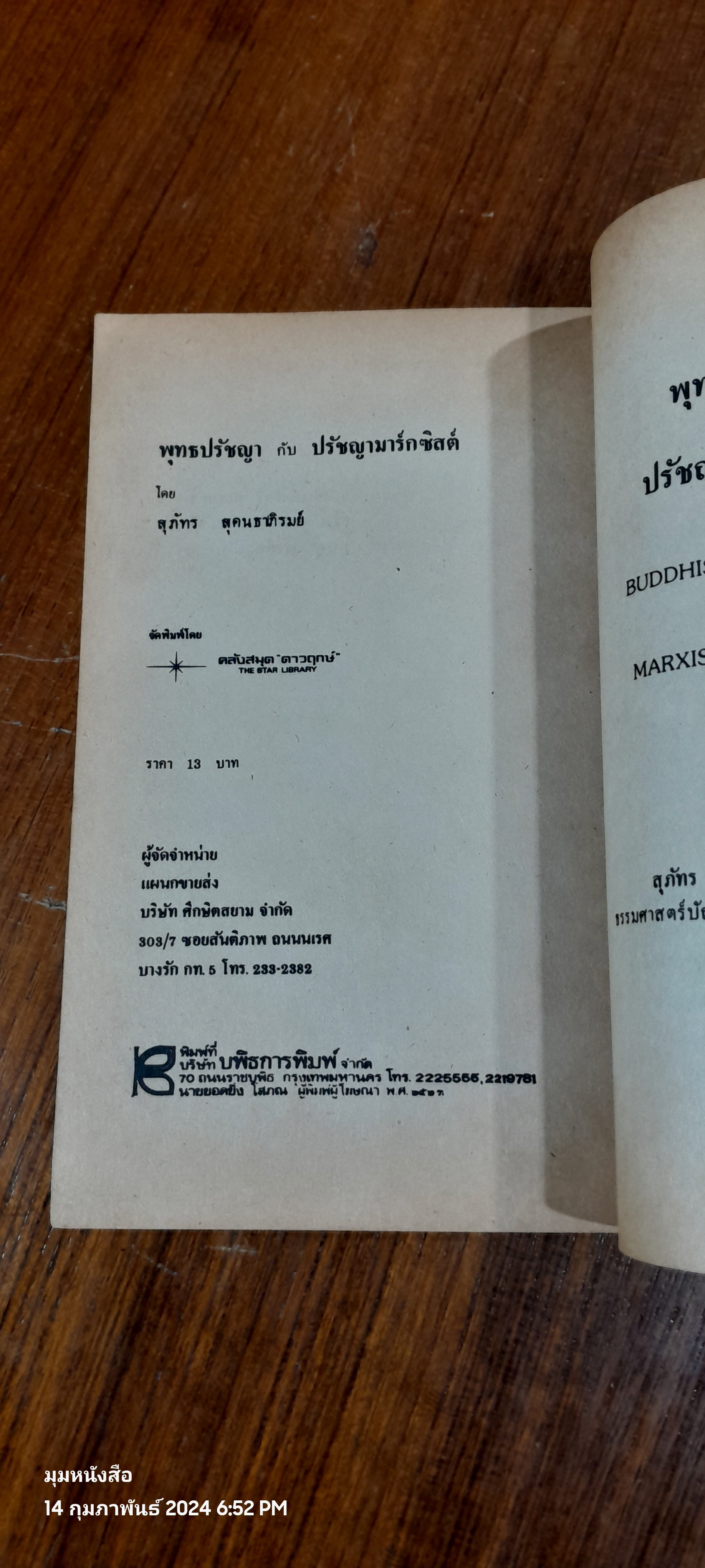 พุทธปรัชญา กับ ปรัชญามาร์กซิสต์ / สุภัทร สุคนธาภิรมย์