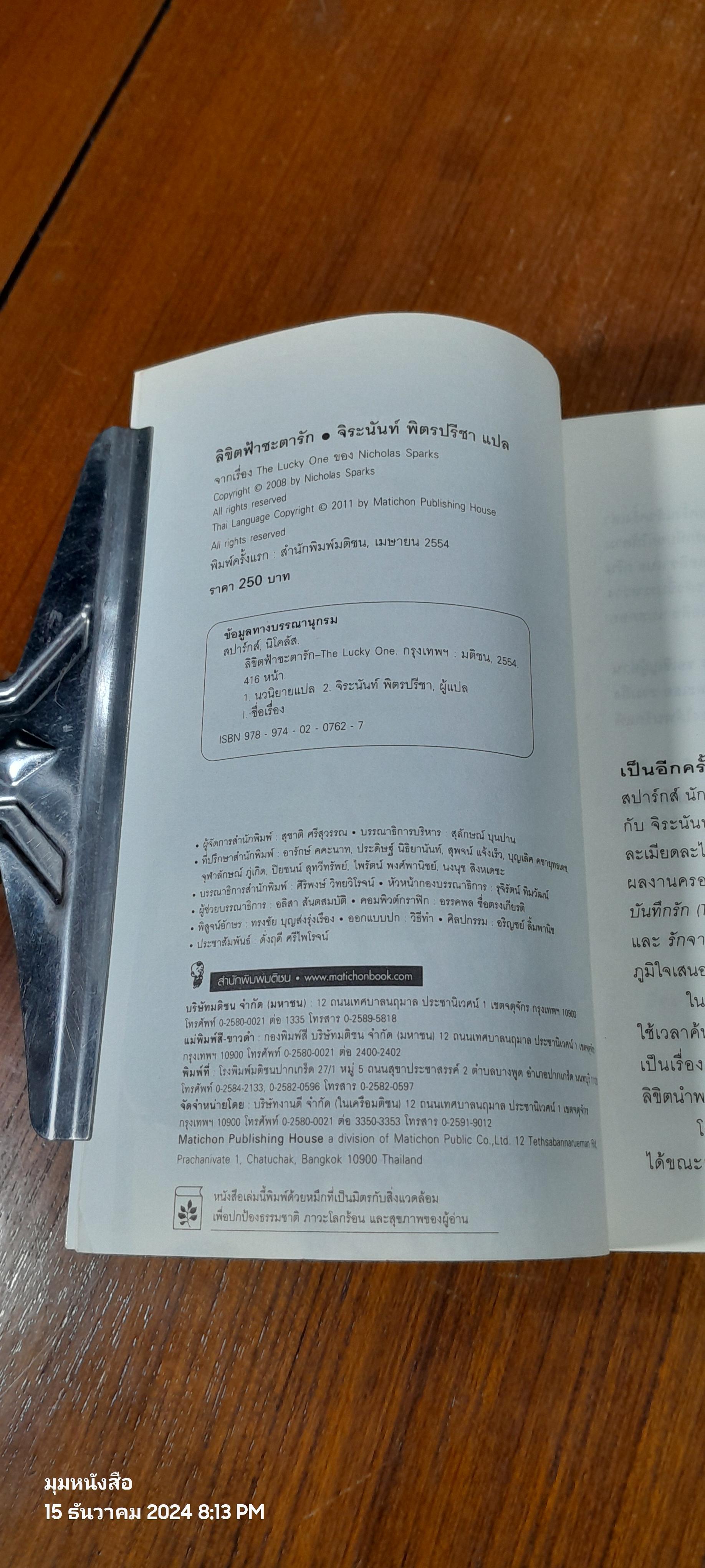 ลิขิตฟ้า ชะตารัก / จิระนันท์ พิตรปรีชา แปล