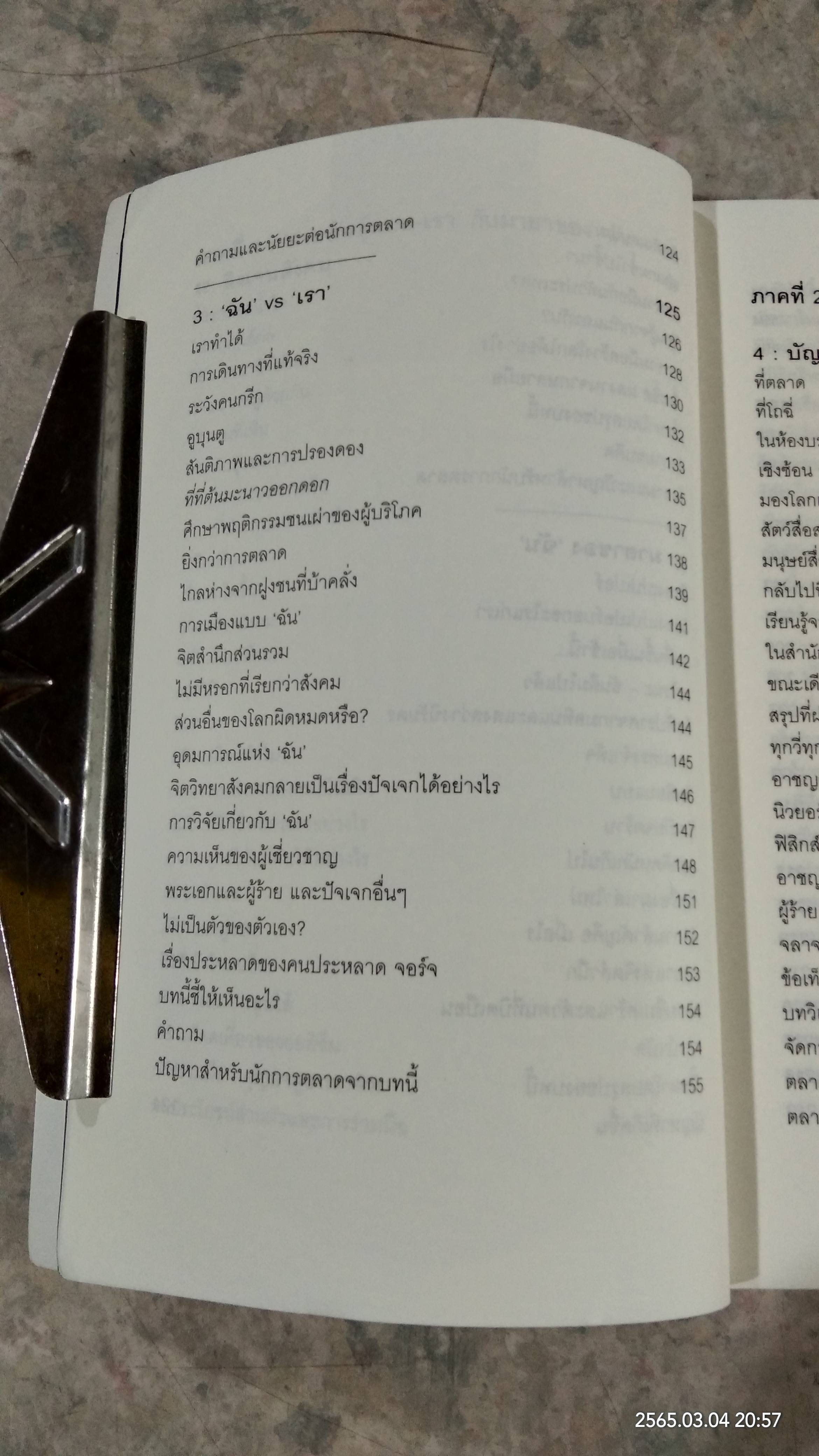 ปฏิวัติกลยุทธ์การตลาดแบบ "สัตว์ฝูง" / มาร์ก เอิร์ลส์